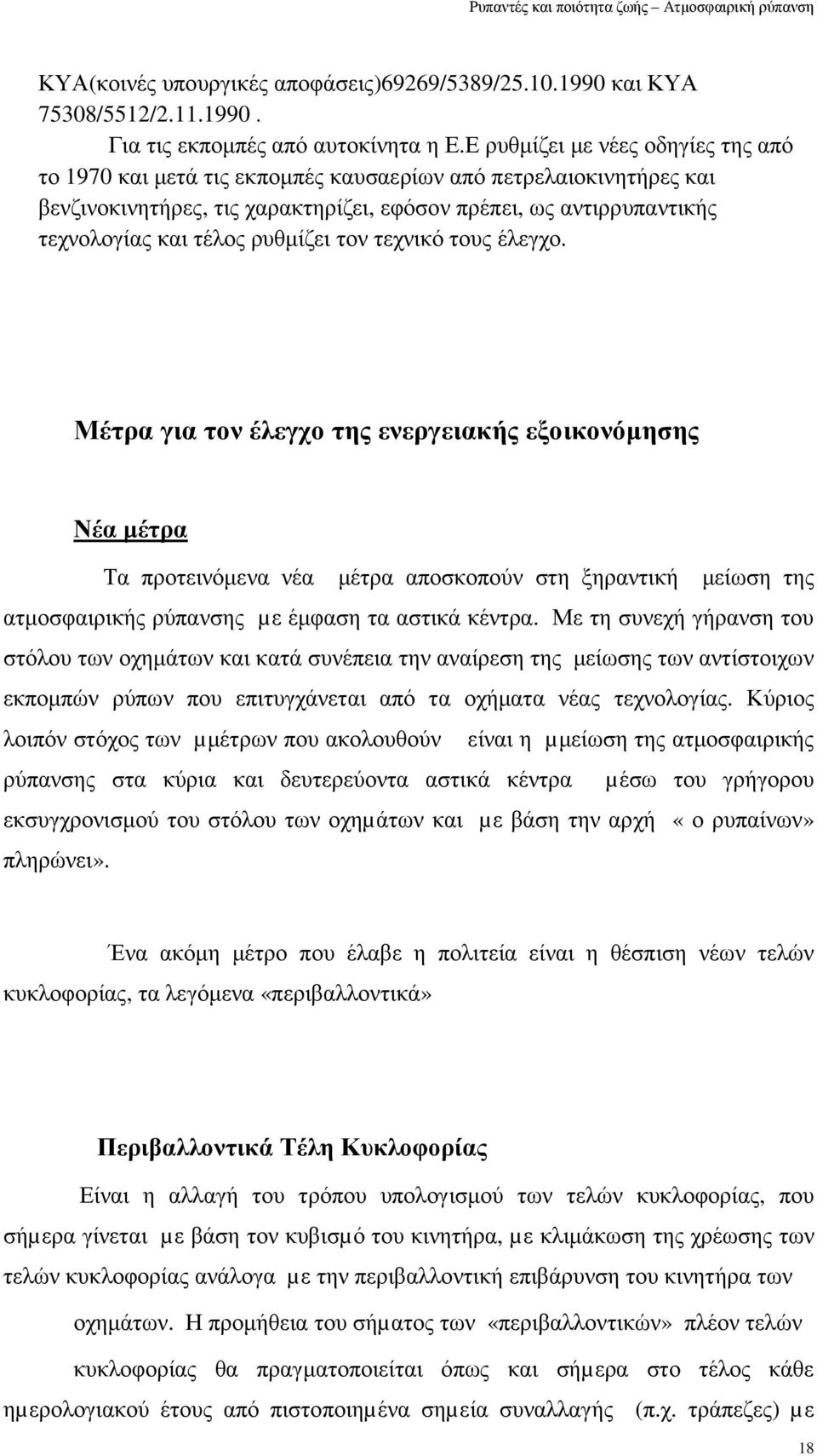 ρυθµίζει τον τεχνικό τους έλεγχο.