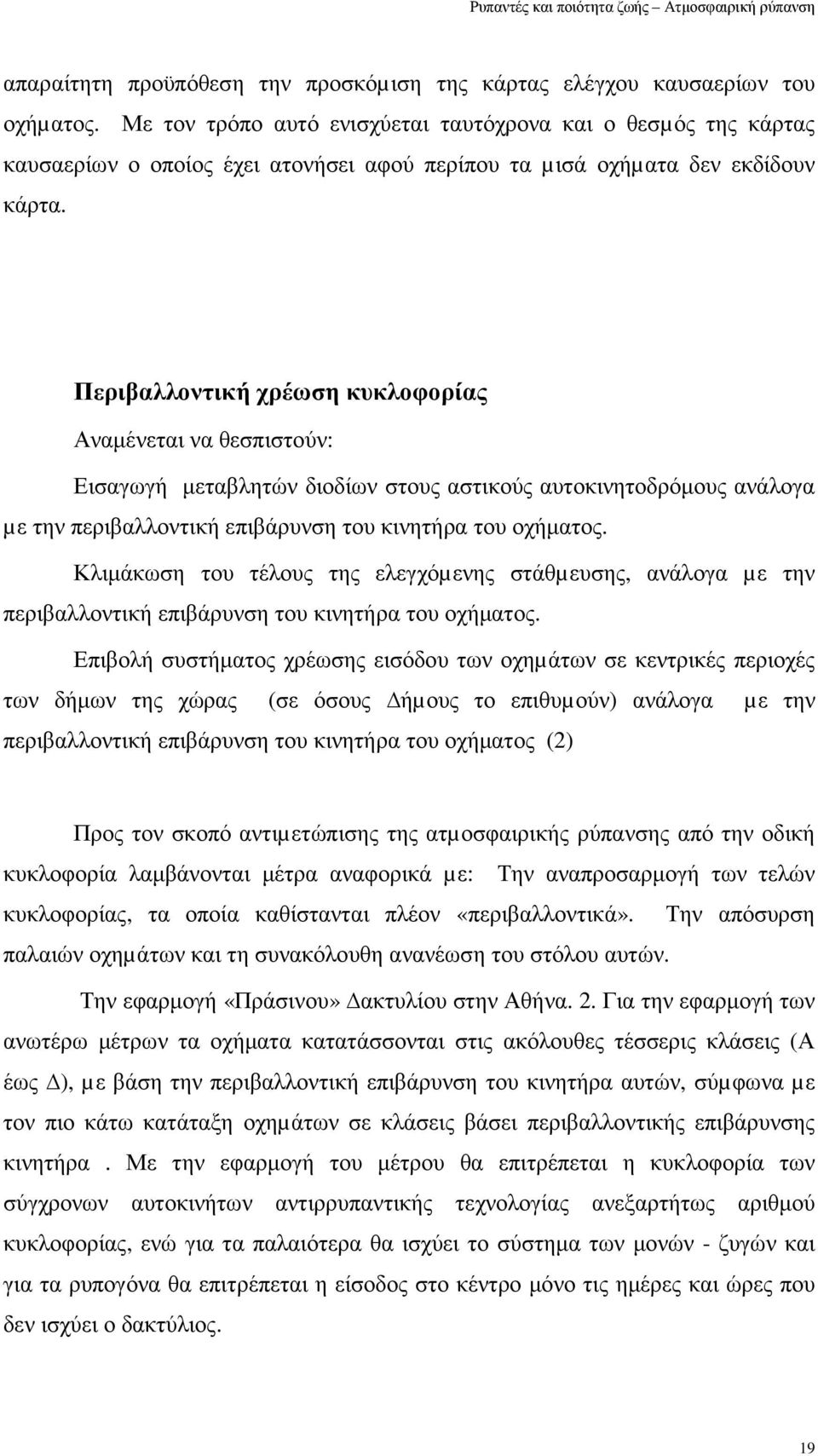 Περιβαλλοντική χρέωση κυκλοφορίας Αναµένεται να θεσπιστούν: Εισαγωγή µεταβλητών διοδίων στους αστικούς αυτοκινητοδρόµους ανάλογα µε την περιβαλλοντική επιβάρυνση του κινητήρα του οχήµατος.