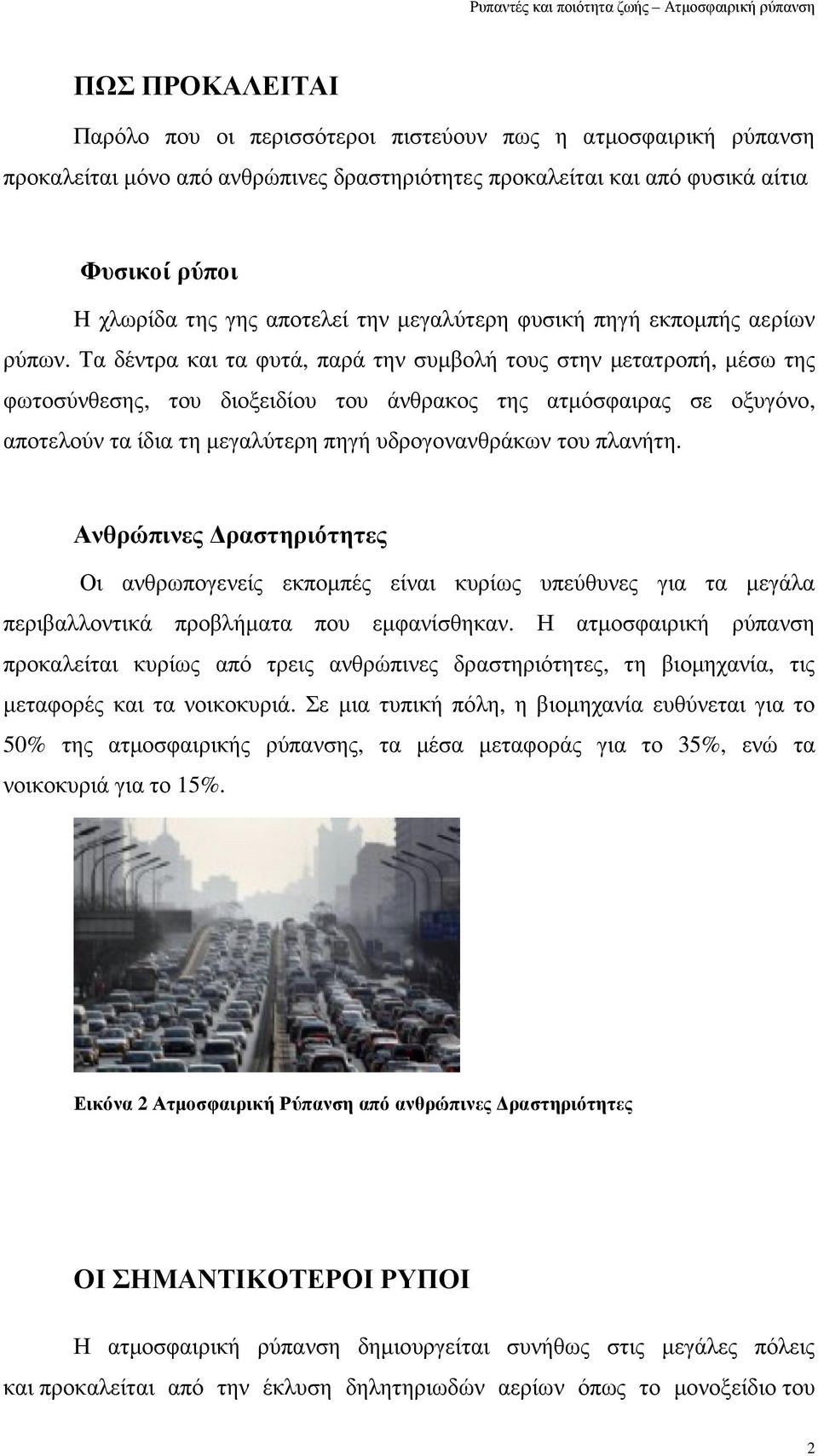 Τα δέντρα και τα φυτά, παρά την συµβολή τους στην µετατροπή, µέσω της φωτοσύνθεσης, του διοξειδίου του άνθρακος της ατµόσφαιρας σε οξυγόνο, αποτελούν τα ίδια τη µεγαλύτερη πηγή υδρογονανθράκων του