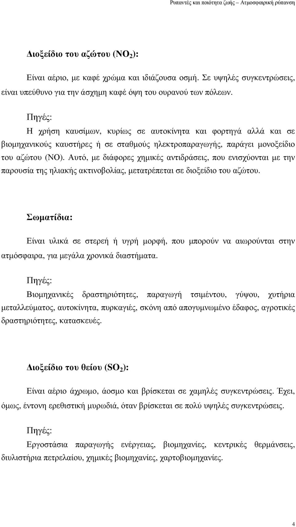 Αυτό, µε διάφορες χηµικές αντιδράσεις, που ενισχύονται µε την παρουσία της ηλιακής ακτινοβολίας, µετατρέπεται σε διοξείδιο του αζώτου.