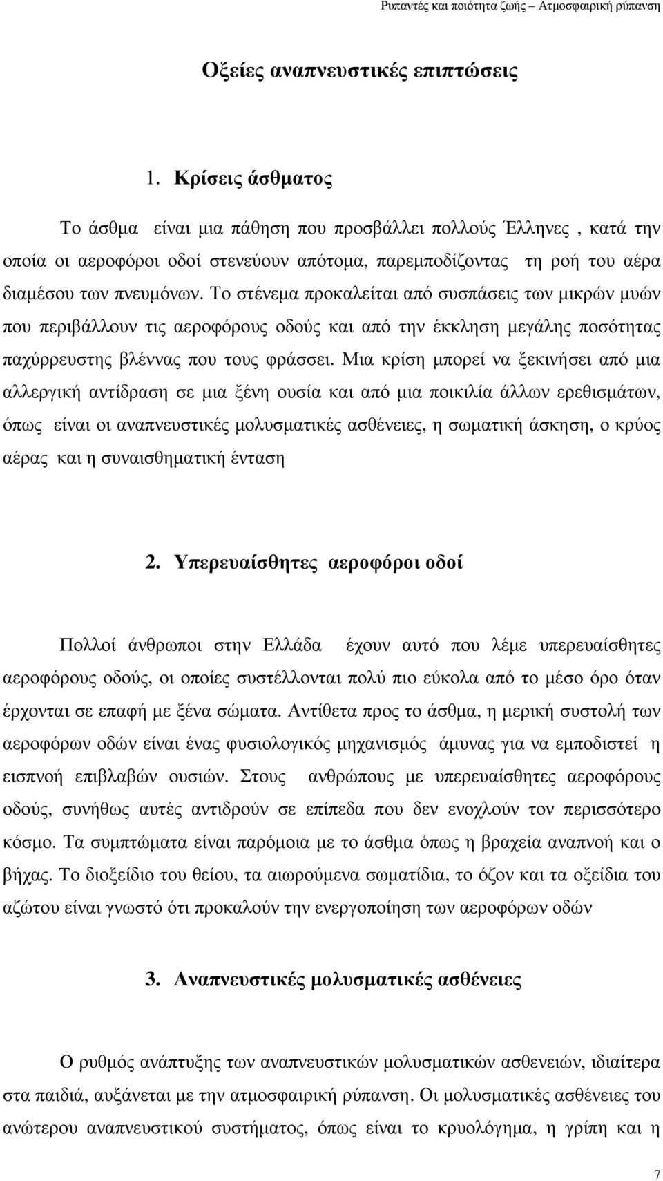 Το στένεµα προκαλείται από συσπάσεις των µικρών µυών που περιβάλλουν τις αεροφόρους οδούς και από την έκκληση µεγάλης ποσότητας παχύρρευστης βλέννας που τους φράσσει.