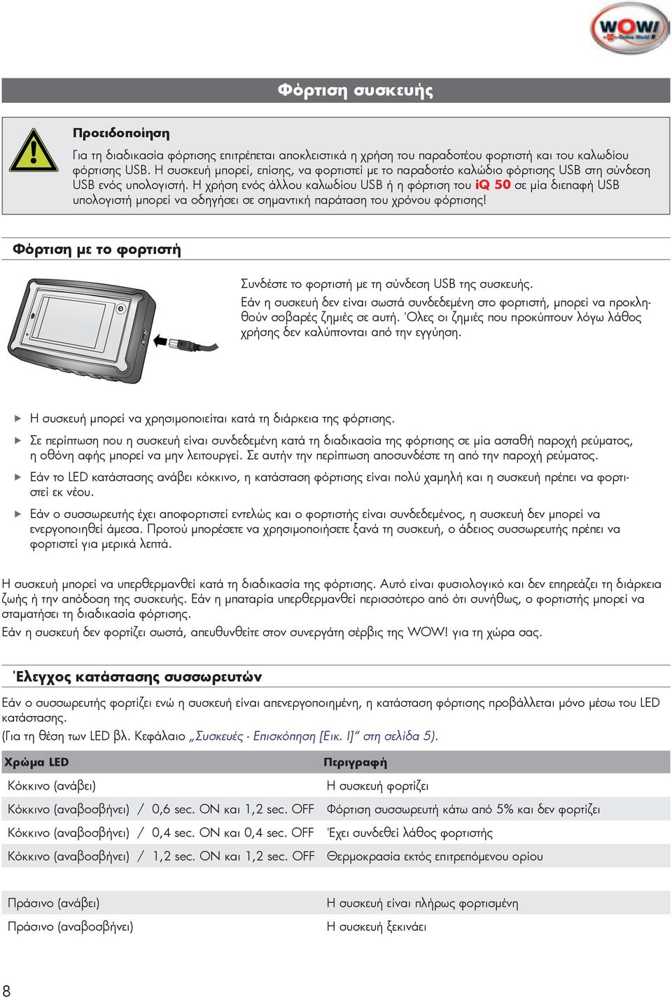 Η χρήση ενός άλλου καλωδίου USB ή η φόρτιση του iq 50 σε μία διεπαφή USB υπολογιστή μπορεί να οδηγήσει σε σημαντική παράταση του χρόνου φόρτισης!