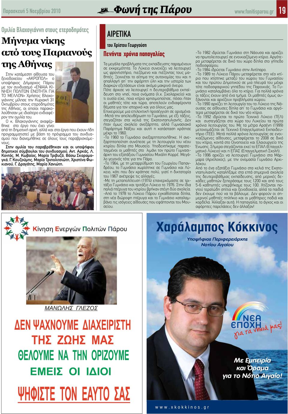 ΠΟΛΙΤΩΝ ΕΝΟΤΗΤΑ ΓΙΑ ΤΟ ΜΕΛΛΟΝ» Χρήστος Βλαχογιάννης μίλησε την Κυριακή 31 Οκτωβρίου στους ετεροδημότες της Αθήνας, οι οποίοι παρακολούθησαν με ιδιαίτερο ενδιαφέρον την ομιλία του. Ο κ.