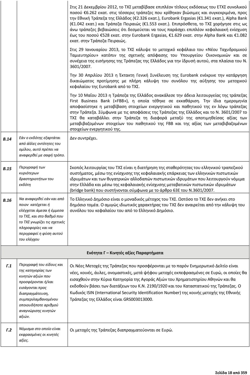 553 εκατ.). Επιπρόσθετα, το ΤΧΣ χορήγησε στις ως άνω τράπεζες βεβαιώσεις ότι δεσμεύεται να τους παράσχει επιπλέον κεφαλαιακή ενίσχυση έως του ποσού 528 εκατ. στην Eurobank Ergasias, 1.629 εκατ.