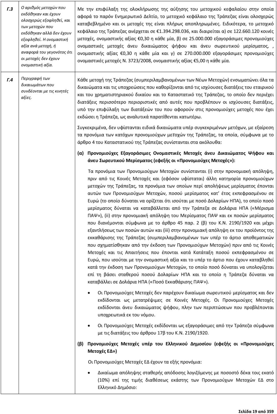 Με την επιφύλαξη της ολοκλήρωσης της αύξησης του μετοχικού κεφαλαίου στην οποία αφορά το παρόν Ενημερωτικό Δελτίο, το μετοχικό κεφάλαιο της Τράπεζας είναι ολοσχερώς καταβεβλημένο και οι μετοχές της