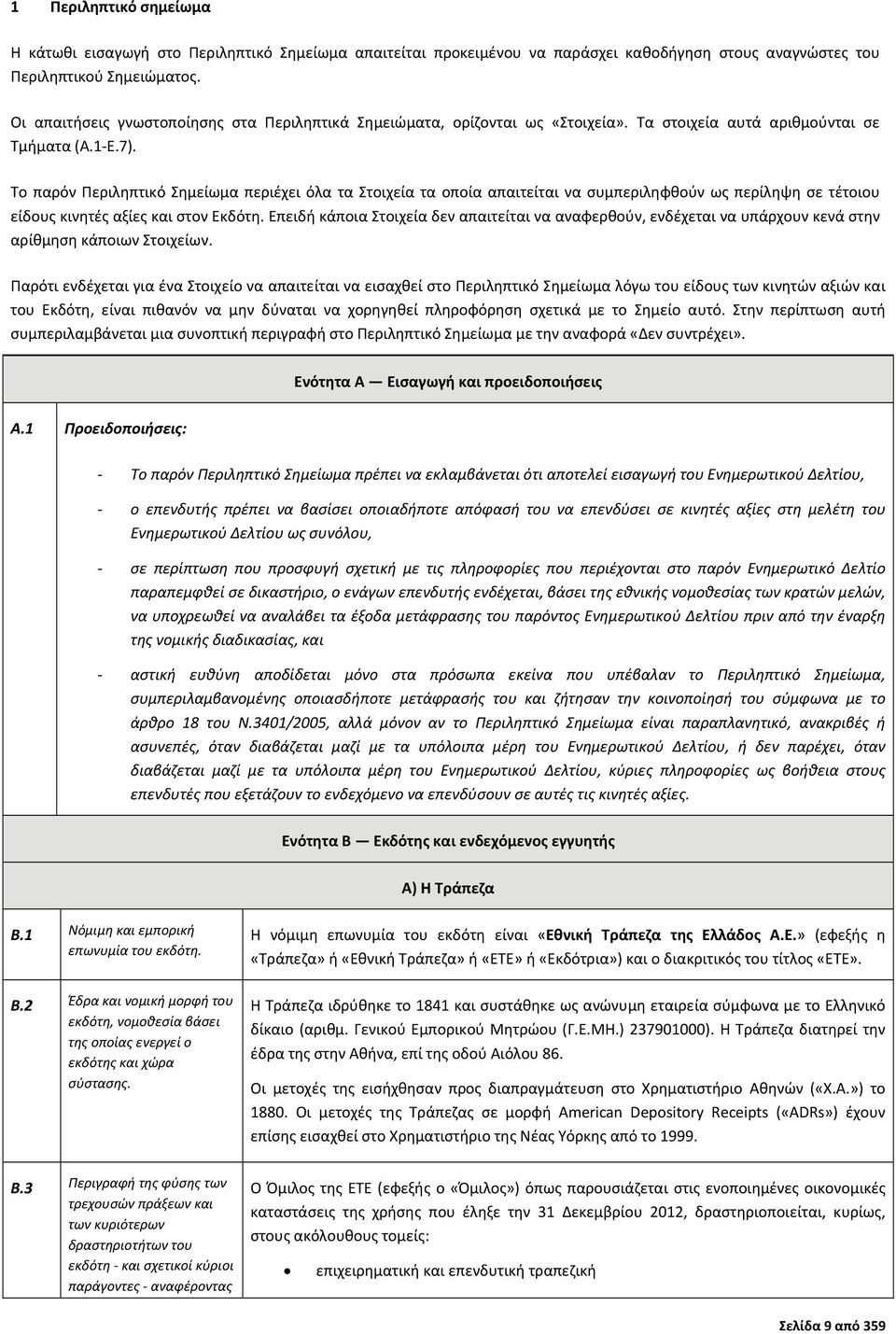 Το παρόν Περιληπτικό Σημείωμα περιέχει όλα τα Στοιχεία τα οποία απαιτείται να συμπεριληφθούν ως περίληψη σε τέτοιου είδους κινητές αξίες και στον Εκδότη.