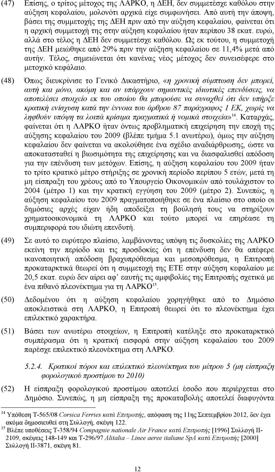 ευρώ, αλλά στο τέλος η ΔΕΗ δεν συμμετέσχε καθόλου. Ως εκ τούτου, η συμμετοχή της ΔΕΗ μειώθηκε από 29% πριν την αύξηση κεφαλαίου σε 11,4% μετά από αυτήν.