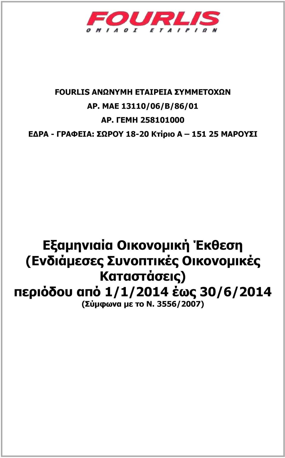 Εξαμηνιαία Οικονομική Έκθεση (Ενδιάμεσες Συνοπτικές Οικονομικές