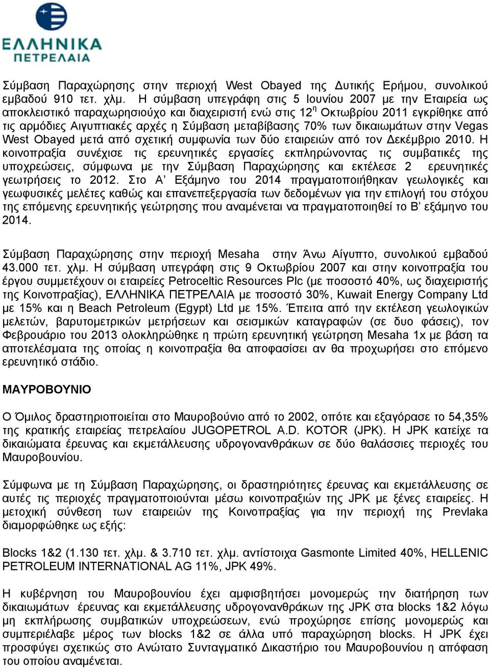 70% των δικαιωμάτων στην Vegas West Obayed μετά από σχετική συμφωνία των δύο εταιρειών από τον Δεκέμβριο 2010.