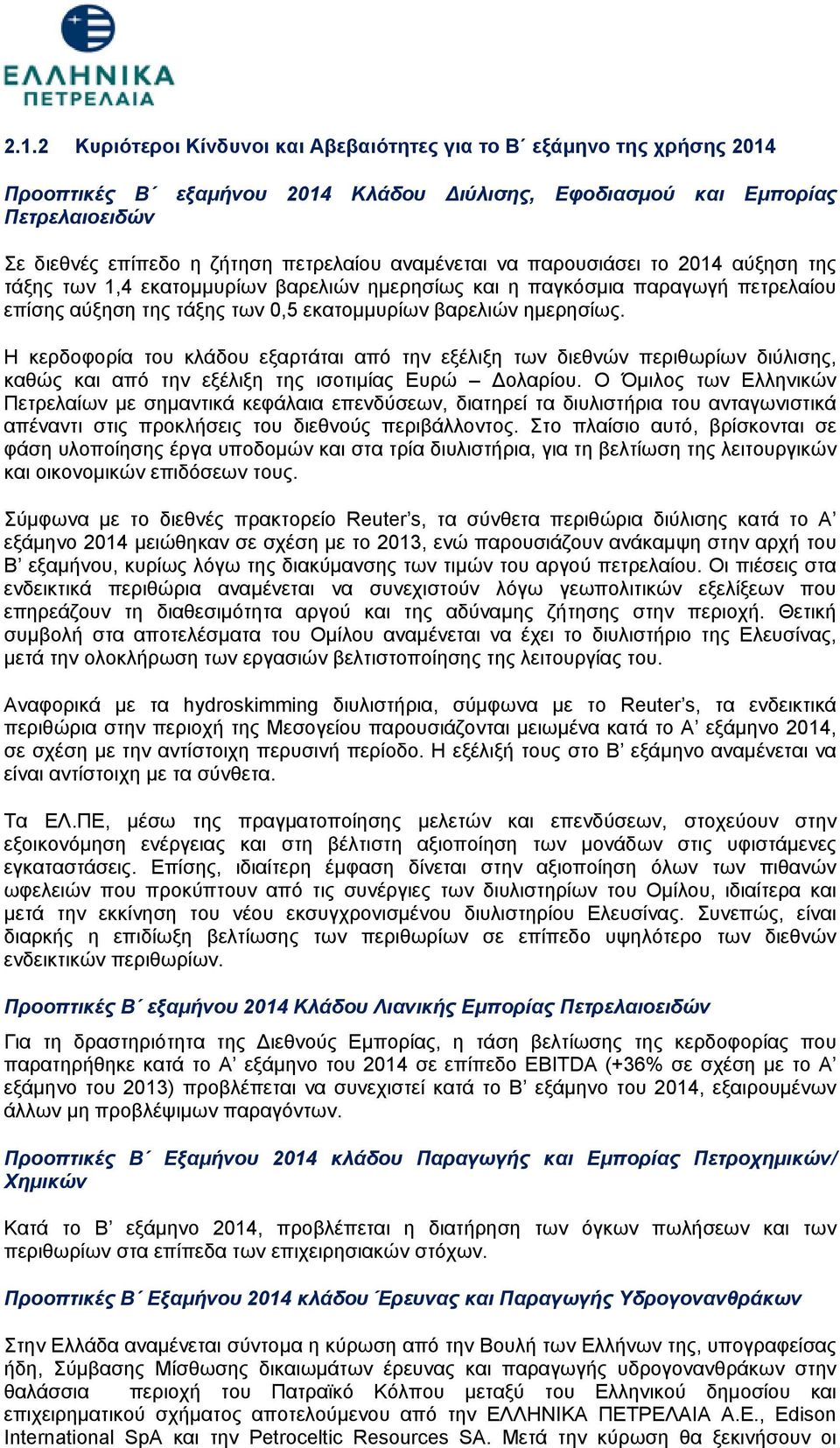 Η κερδοφορία του κλάδου εξαρτάται από την εξέλιξη των διεθνών περιθωρίων διύλισης, καθώς και από την εξέλιξη της ισοτιμίας Ευρώ Δολαρίου.