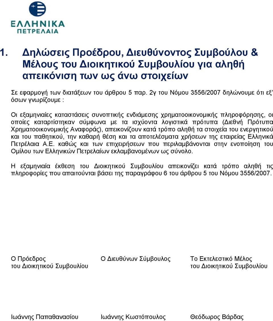 πρότυπα (Διεθνή Πρότυπα Χρηματοοικονομικής Αναφοράς), απεικονίζουν κατά τρόπο αληθή τα στοιχεία του ενεργητικού και του παθητικού, την καθαρή θέση και τα αποτελέσματα χρήσεων της εταιρείας Ελληνικά