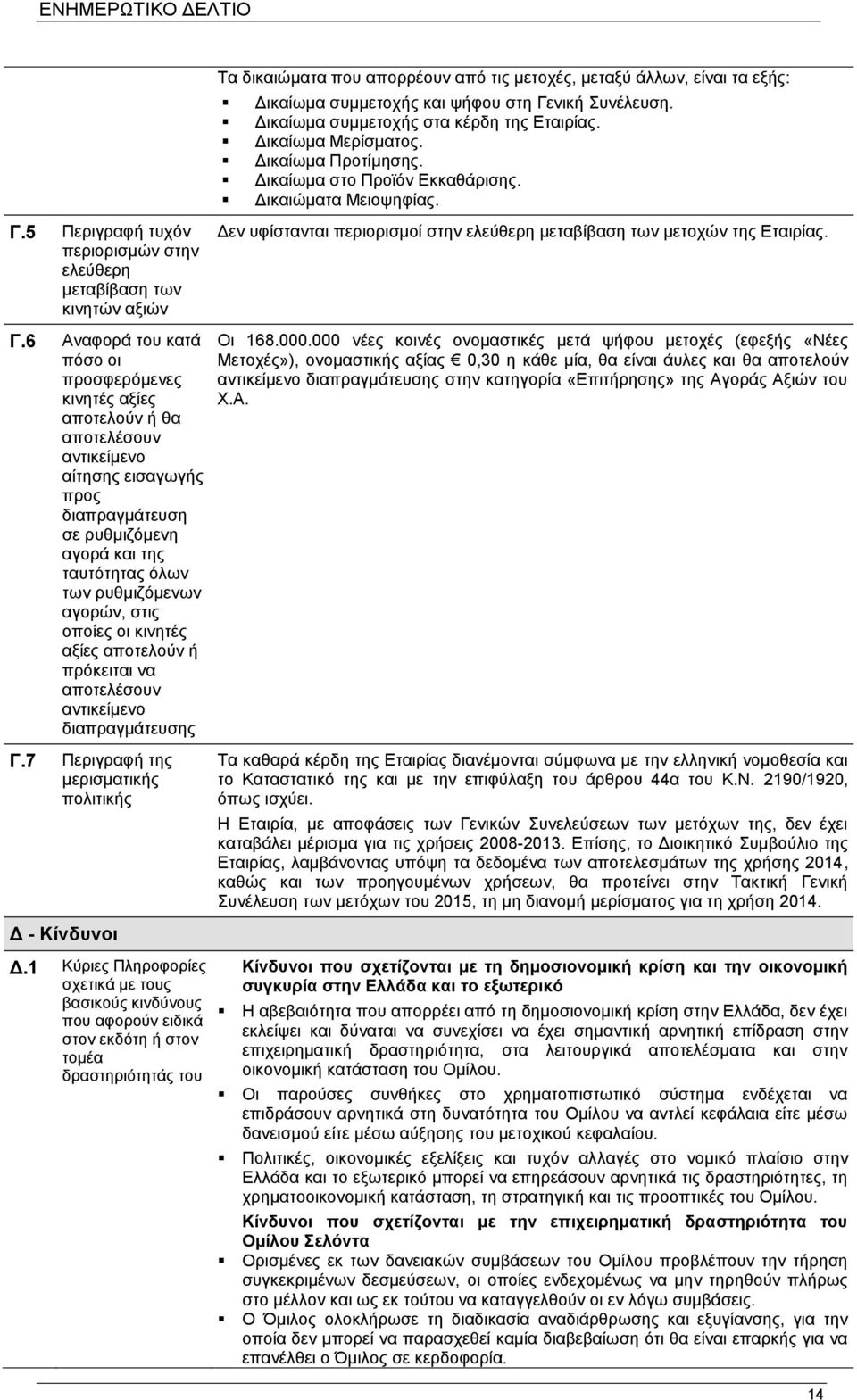 Γ.6 Αλαθνξά ηνπ θαηά πφζν νη πξνζθεξφκελεο θηλεηέο αμίεο απνηεινχλ ή ζα απνηειέζνπλ αληηθείκελν αίηεζεο εηζαγσγήο πξνο δηαπξαγκάηεπζε ζε ξπζκηδφκελε αγνξά θαη ηεο ηαπηφηεηαο φισλ ησλ ξπζκηδφκελσλ