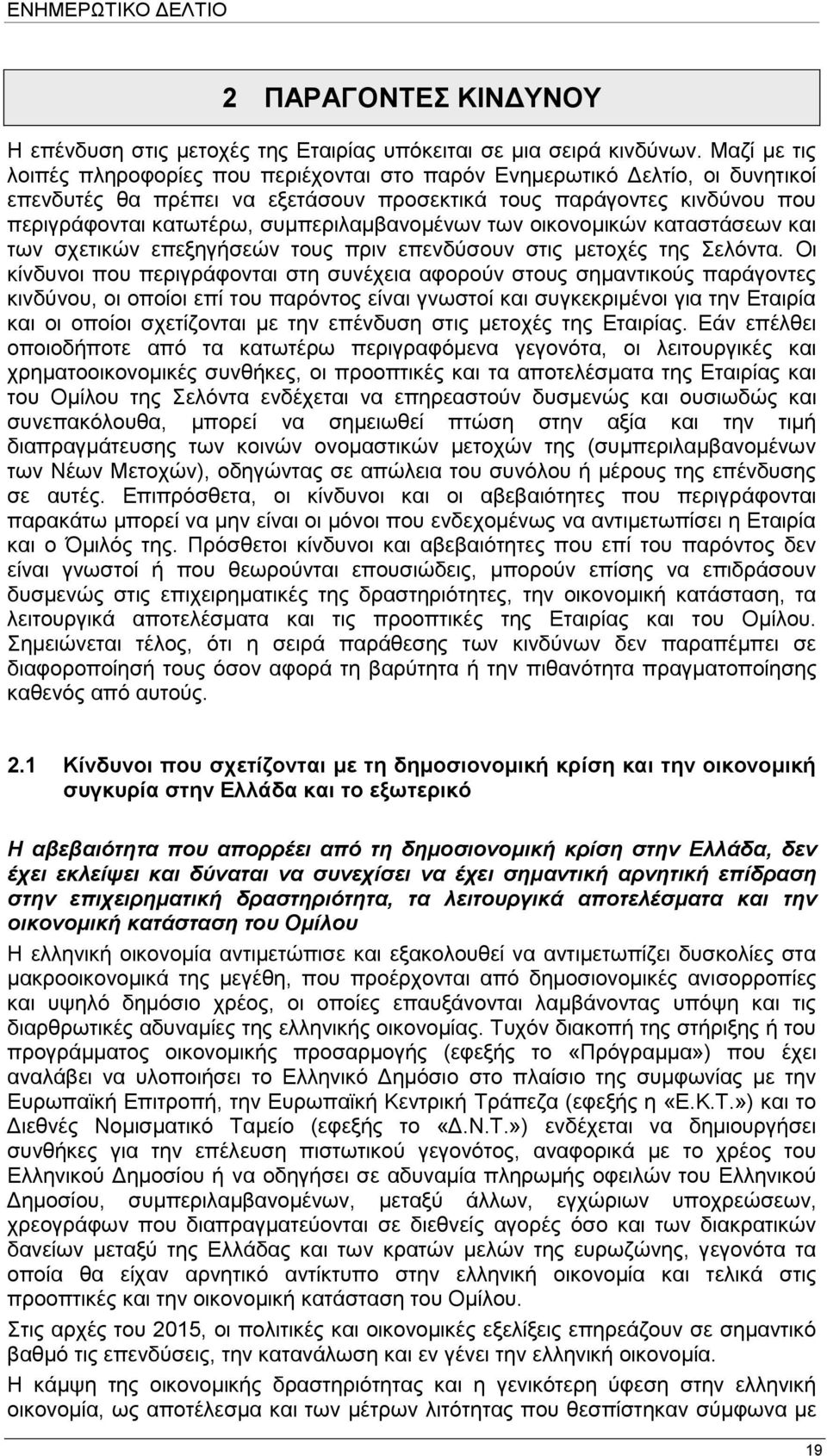 ζπκπεξηιακβαλνκέλσλ ησλ νηθνλνκηθψλ θαηαζηάζεσλ θαη ησλ ζρεηηθψλ επεμεγήζεψλ ηνπο πξηλ επελδχζνπλ ζηηο κεηνρέο ηεο ειφληα.