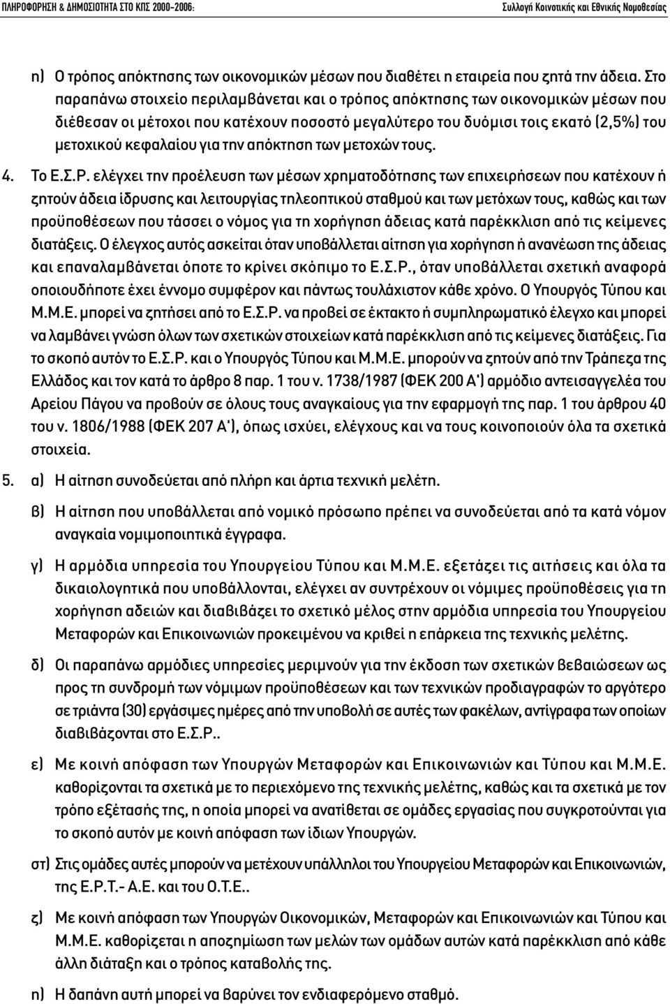 απόκτηση των µετοχών τους. 4. Το Ε.Σ.Ρ.