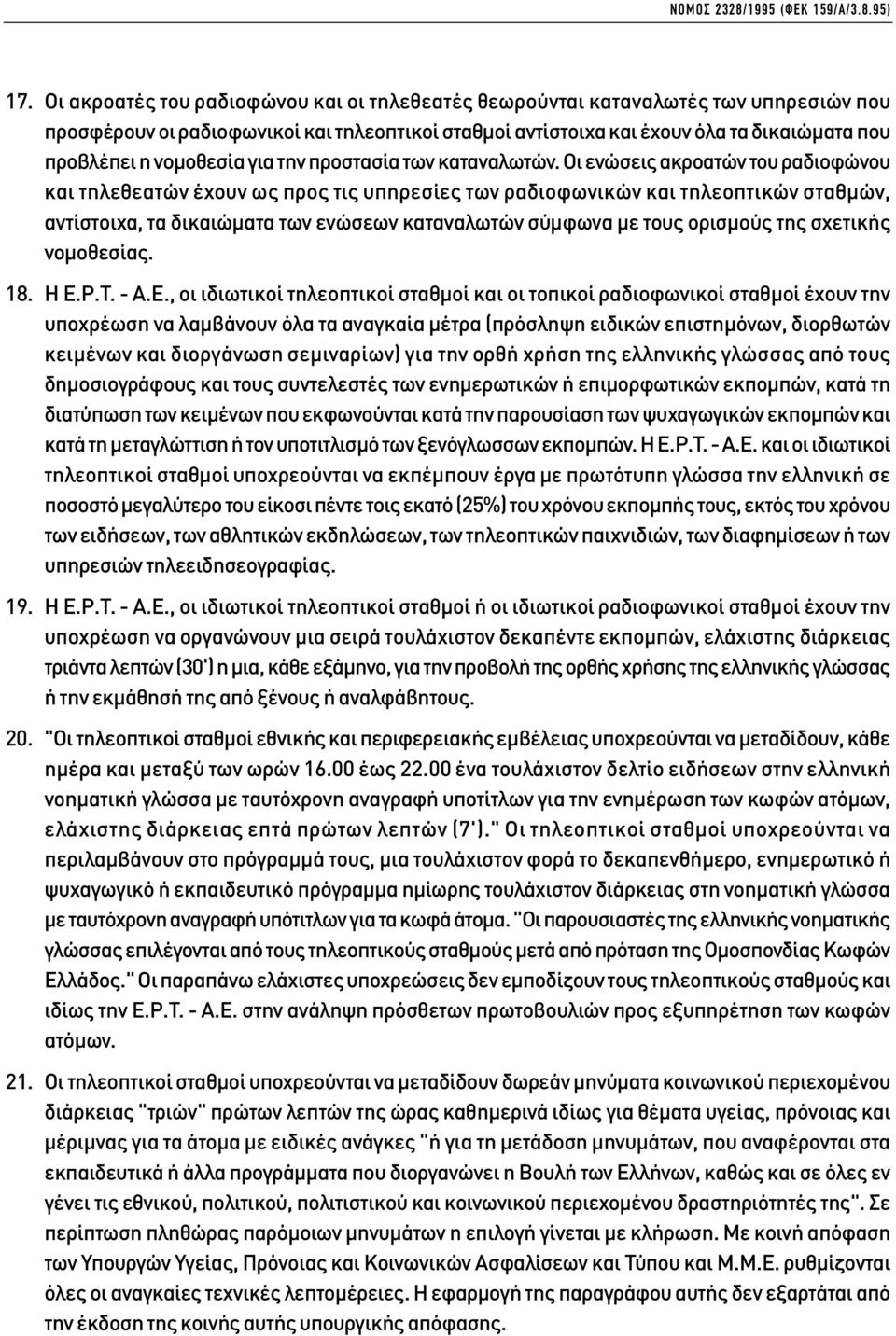 νοµοθεσία για την προστασία των καταναλωτών.