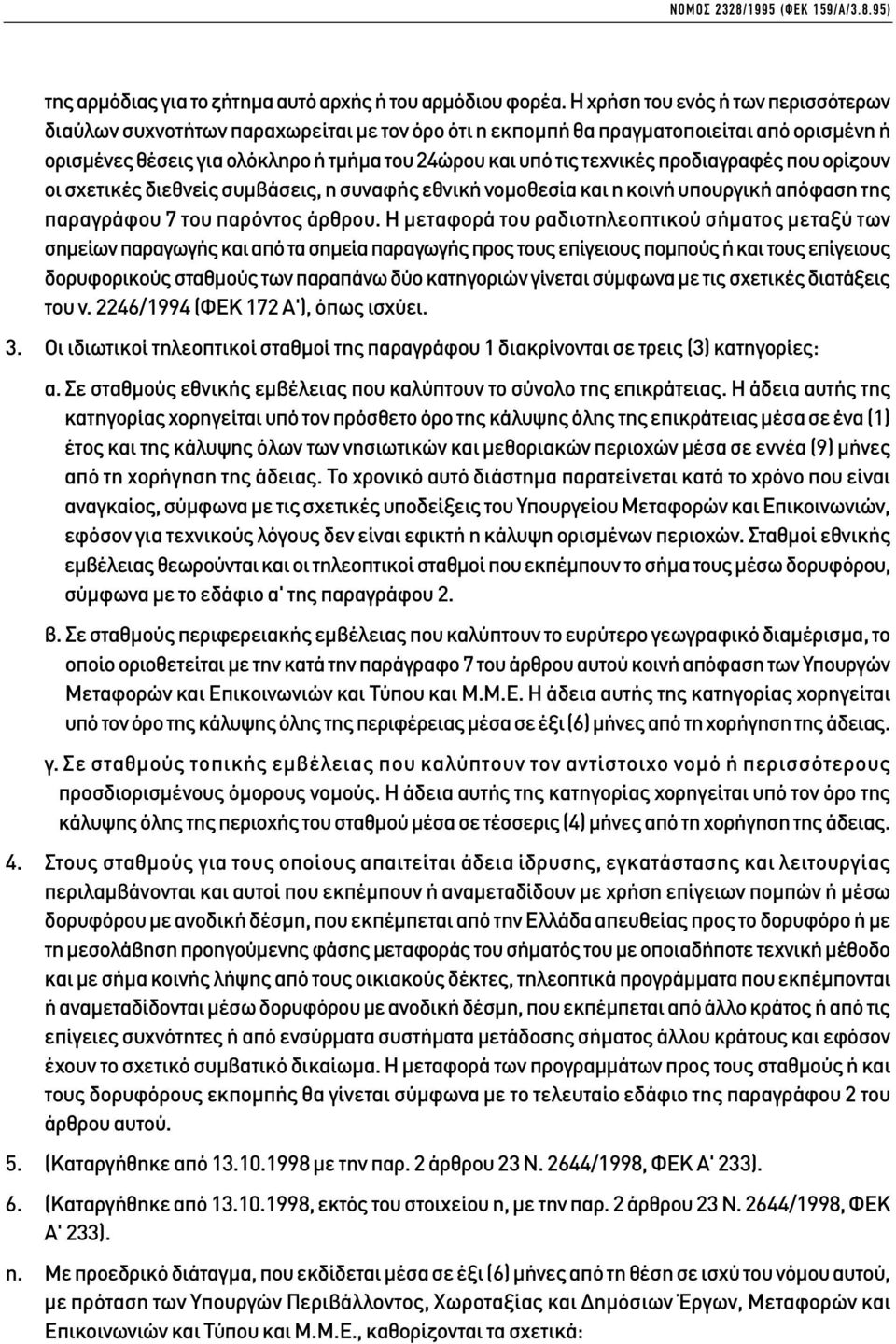 προδιαγραφές που ορίζουν οι σχετικές διεθνείς συµβάσεις, η συναφής εθνική νοµοθεσία και η κοινή υπουργική απόφαση της παραγράφου 7 του παρόντος άρθρου.