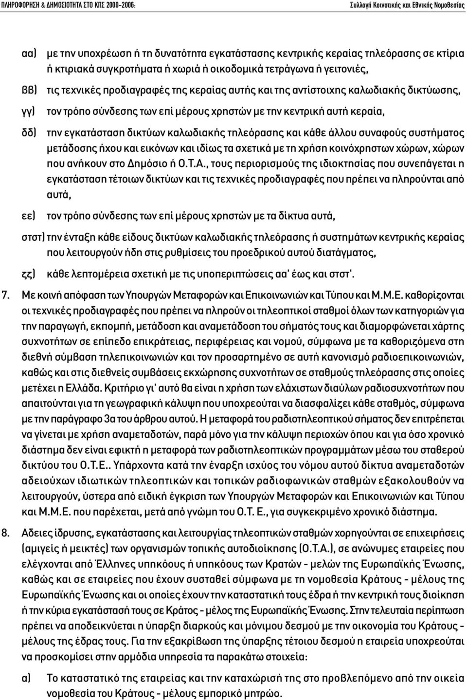 συναφούς συστήµατος µετάδοσης ήχου και εικόνων και ιδίως τα σχετικά µε τη χρήση κοινόχρηστων χώρων, χώρων που ανήκουν στο ηµόσιο ή Ο.Τ.Α.