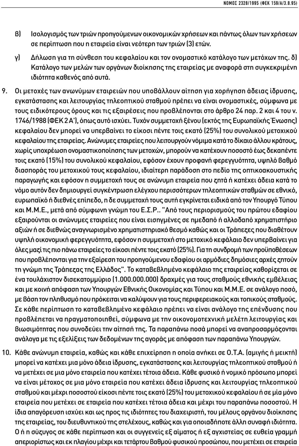 Οι µετοχές των ανωνύµων εταιρειών που υποβάλλουν αίτηση για χορήγηση άδειας ίδρυσης, εγκατάστασης και λειτουργίας τηλεοπτικού σταθµού πρέπει να είναι ονοµαστικές, σύµφωνα µε τους ειδικότερους όρους