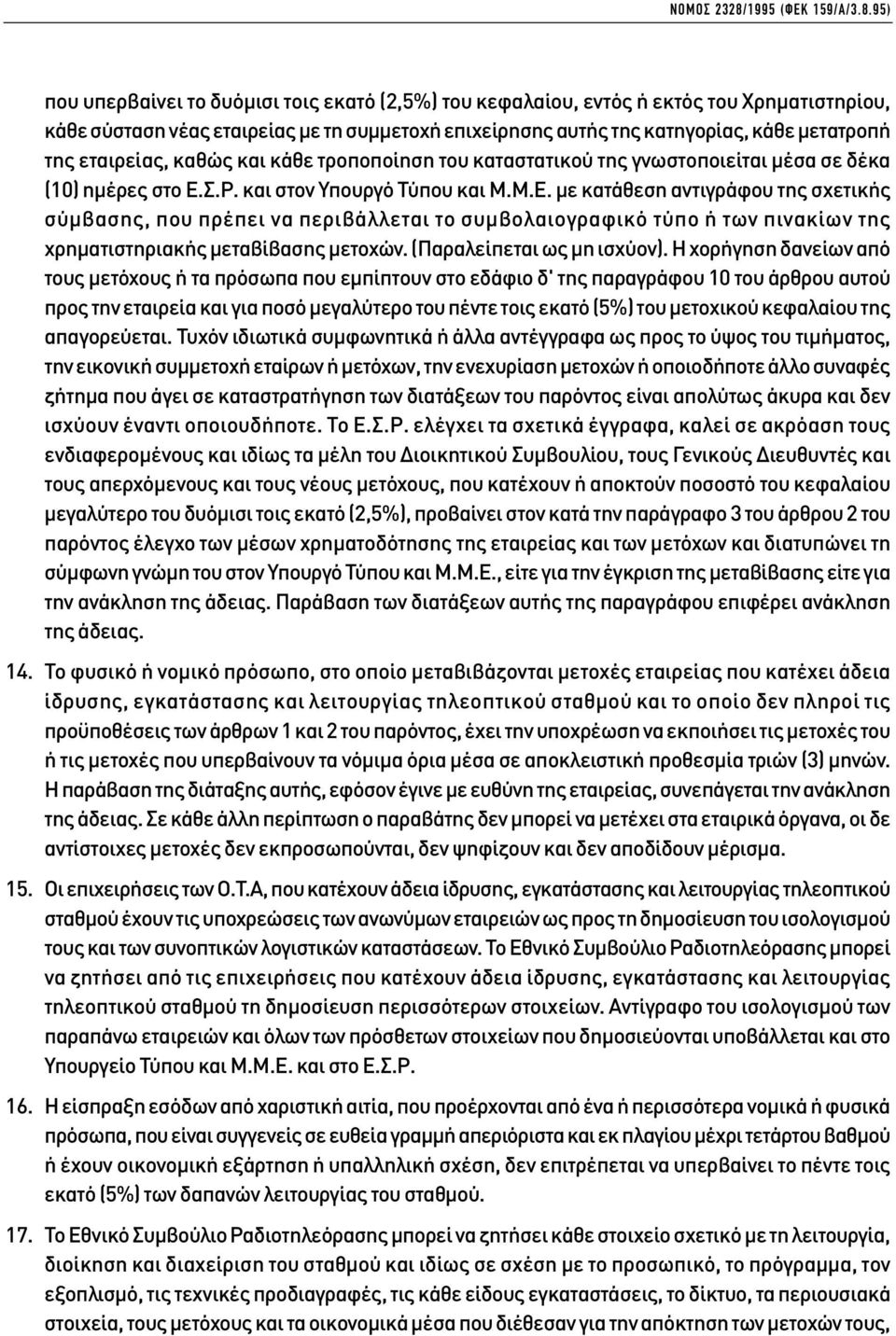 95) που υπερβαίνει το δυόµισι τοις εκατό (2,5%) του κεφαλαίου, εντός ή εκτός του Χρηµατιστηρίου, κάθε σύσταση νέας εταιρείας µε τη συµµετοχή επιχείρησης αυτής της κατηγορίας, κάθε µετατροπή της