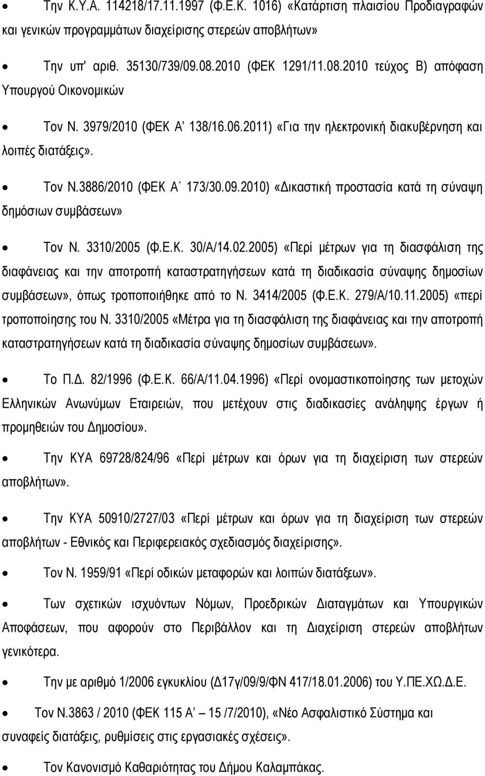 2010) «Δικαστική προστασία κατά τη σύναψη δημόσιων συμβάσεων» Τον Ν. 3310/2005 (Φ.Ε.Κ. 30/Α/14.02.