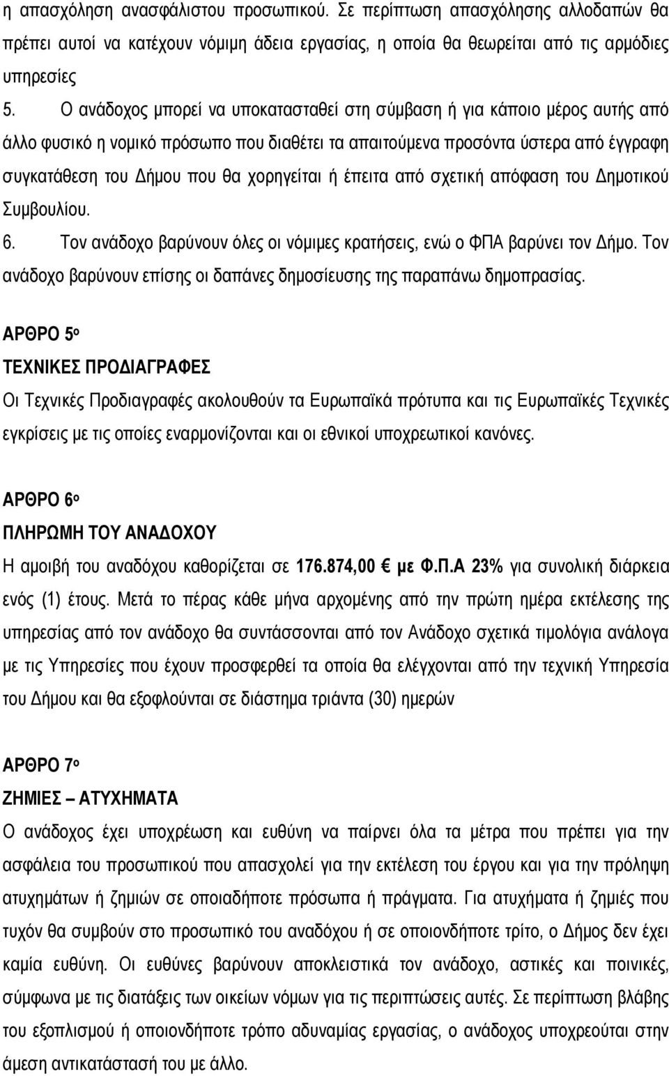 χορηγείται ή έπειτα από σχετική απόφαση του Δημοτικού Συμβουλίου. 6. Τον ανάδοχο βαρύνουν όλες οι νόμιμες κρατήσεις, ενώ ο ΦΠΑ βαρύνει τον Δήμο.