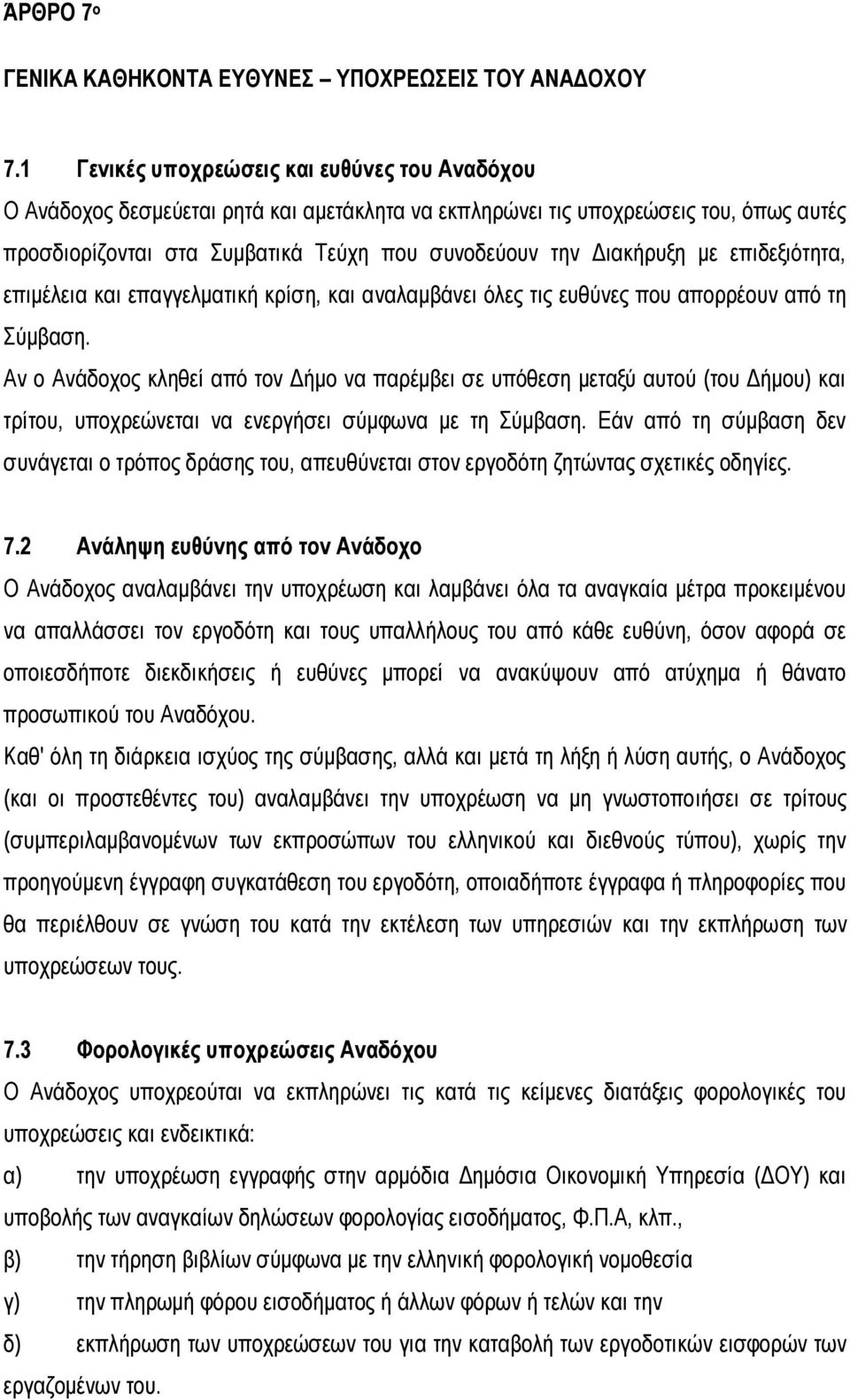 με επιδεξιότητα, επιμέλεια και επαγγελματική κρίση, και αναλαμβάνει όλες τις ευθύνες που απορρέουν από τη Σύμβαση.