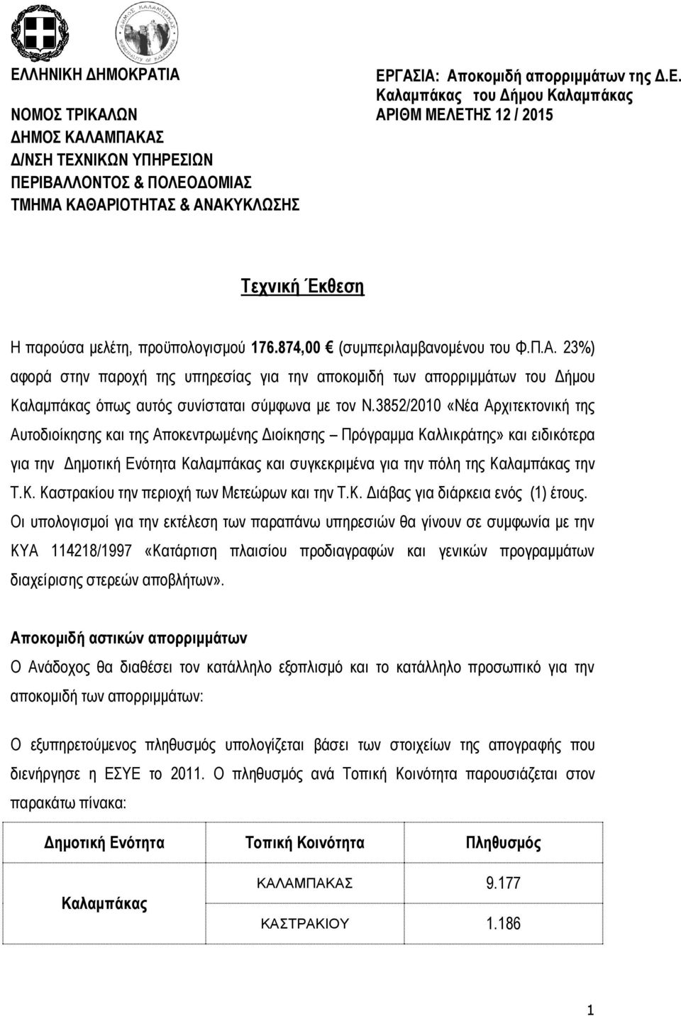 3852/2010 «Νέα Αρχιτεκτονική της Αυτοδιοίκησης και της Αποκεντρωμένης Διοίκησης Πρόγραμμα Καλλικράτης» και ειδικότερα για την Δημοτική Ενότητα Καλαμπάκας και συγκεκριμένα για την πόλη της Καλαμπάκας