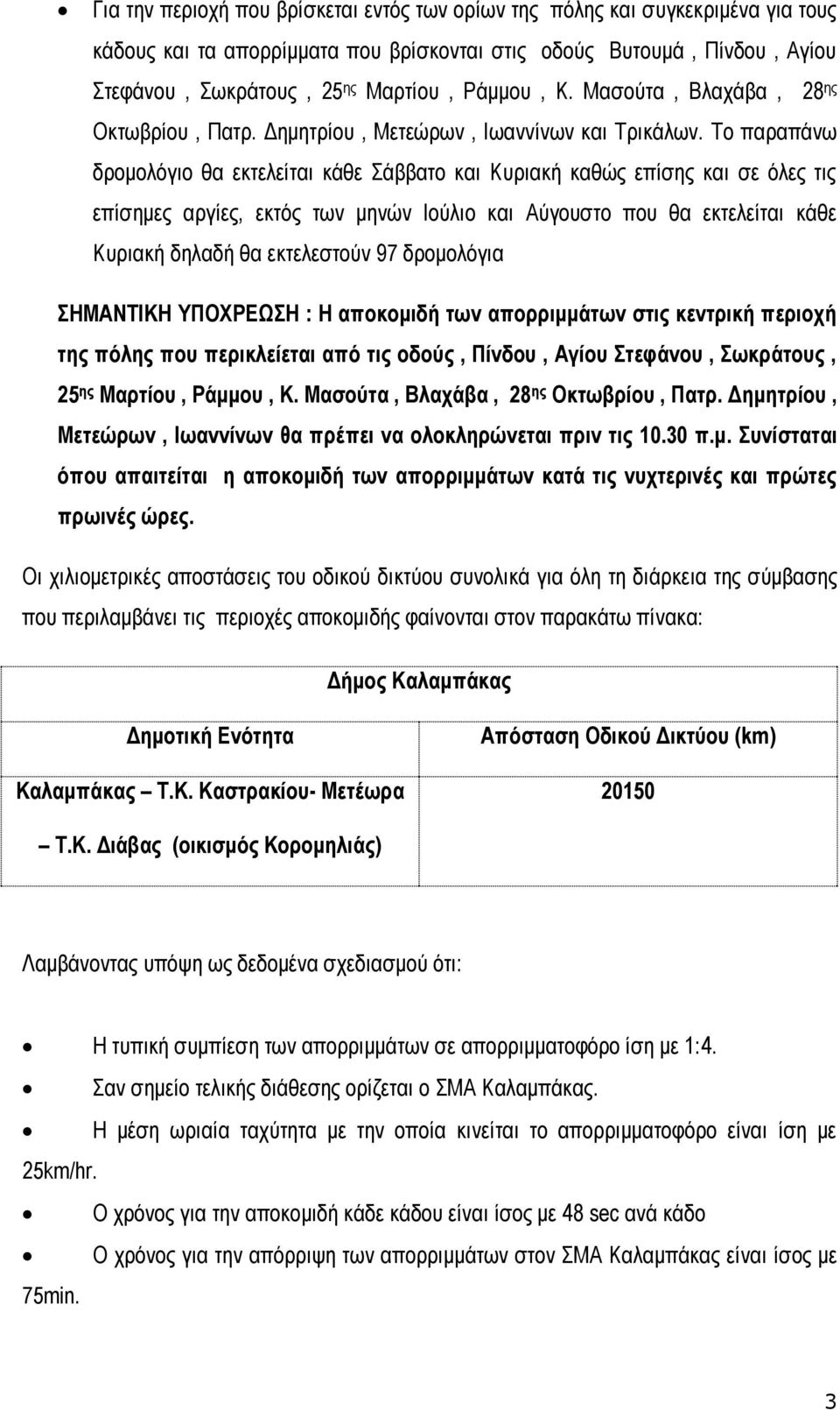 Το παραπάνω δρομολόγιο θα εκτελείται κάθε Σάββατο και Κυριακή καθώς επίσης και σε όλες τις επίσημες αργίες, εκτός των μηνών Ιούλιο και Αύγουστο που θα εκτελείται κάθε Κυριακή δηλαδή θα εκτελεστούν 97