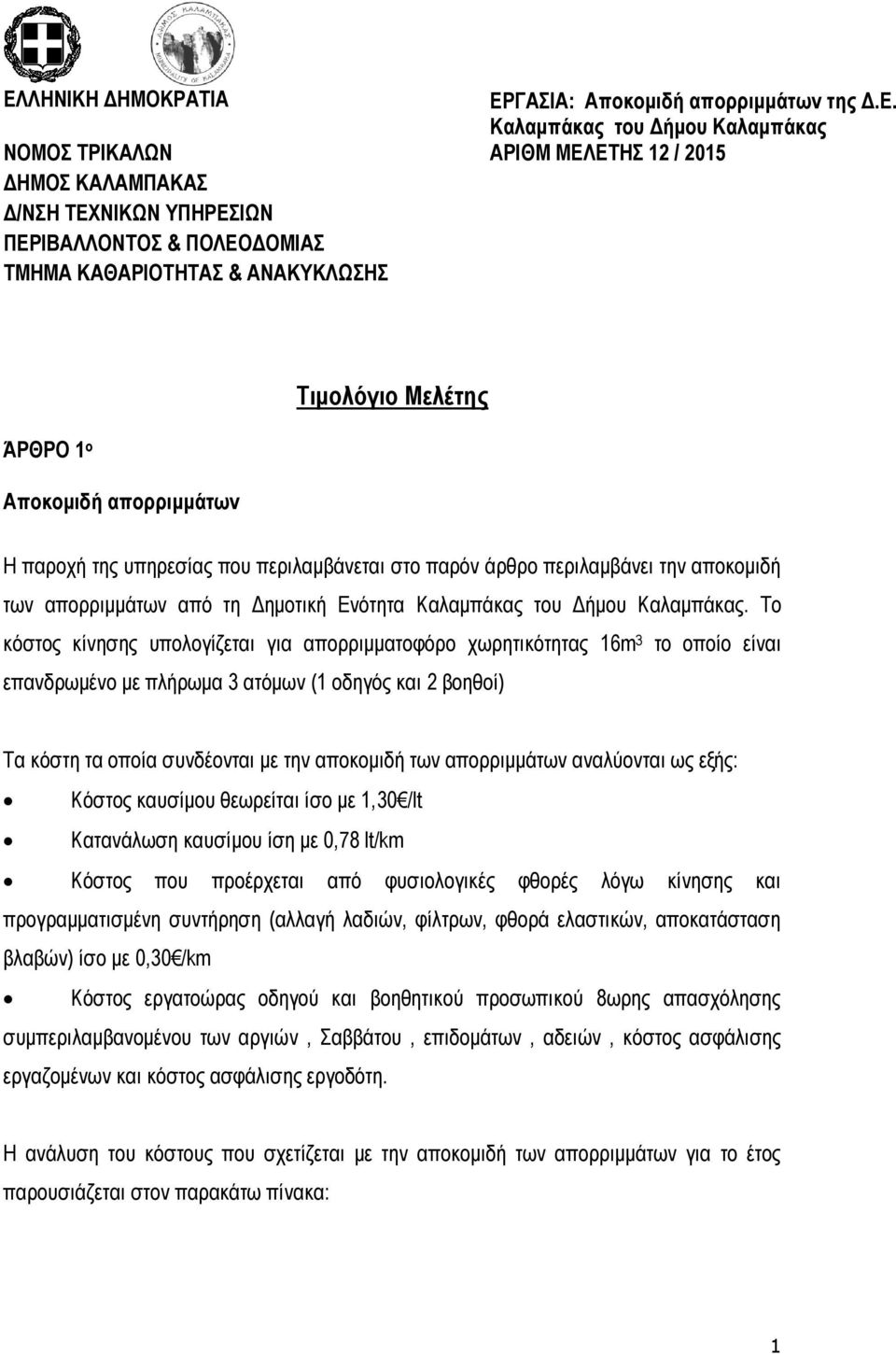 από τη Δημοτική Ενότητα Καλαμπάκας του Δήμου Καλαμπάκας.