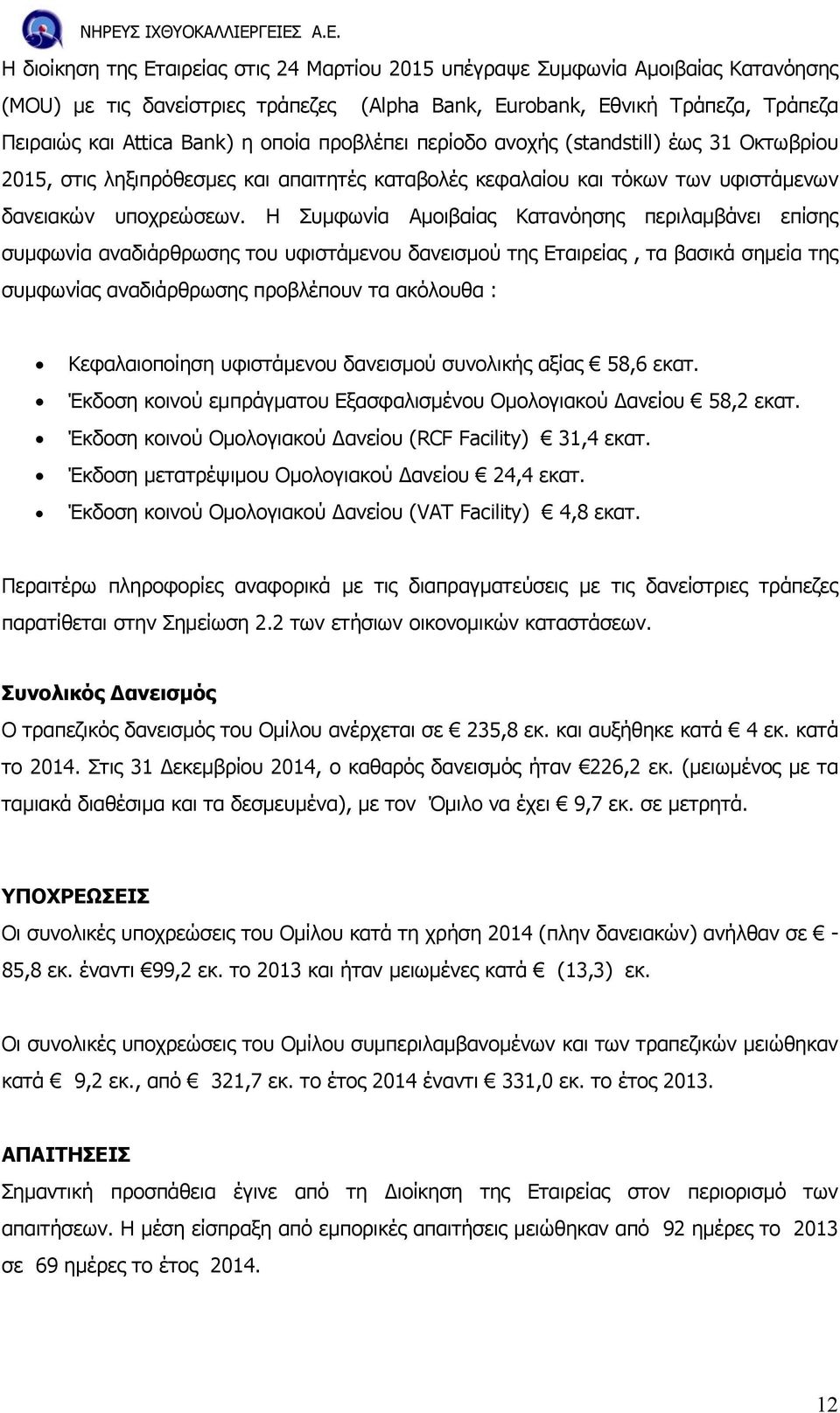 Η Συµφωνία Αµοιβαίας Κατανόησης περιλαµβάνει επίσης συµφωνία αναδιάρθρωσης του υφιστάµενου δανεισµού της Εταιρείας, τα βασικά σηµεία της συµφωνίας αναδιάρθρωσης προβλέπουν τα ακόλουθα :