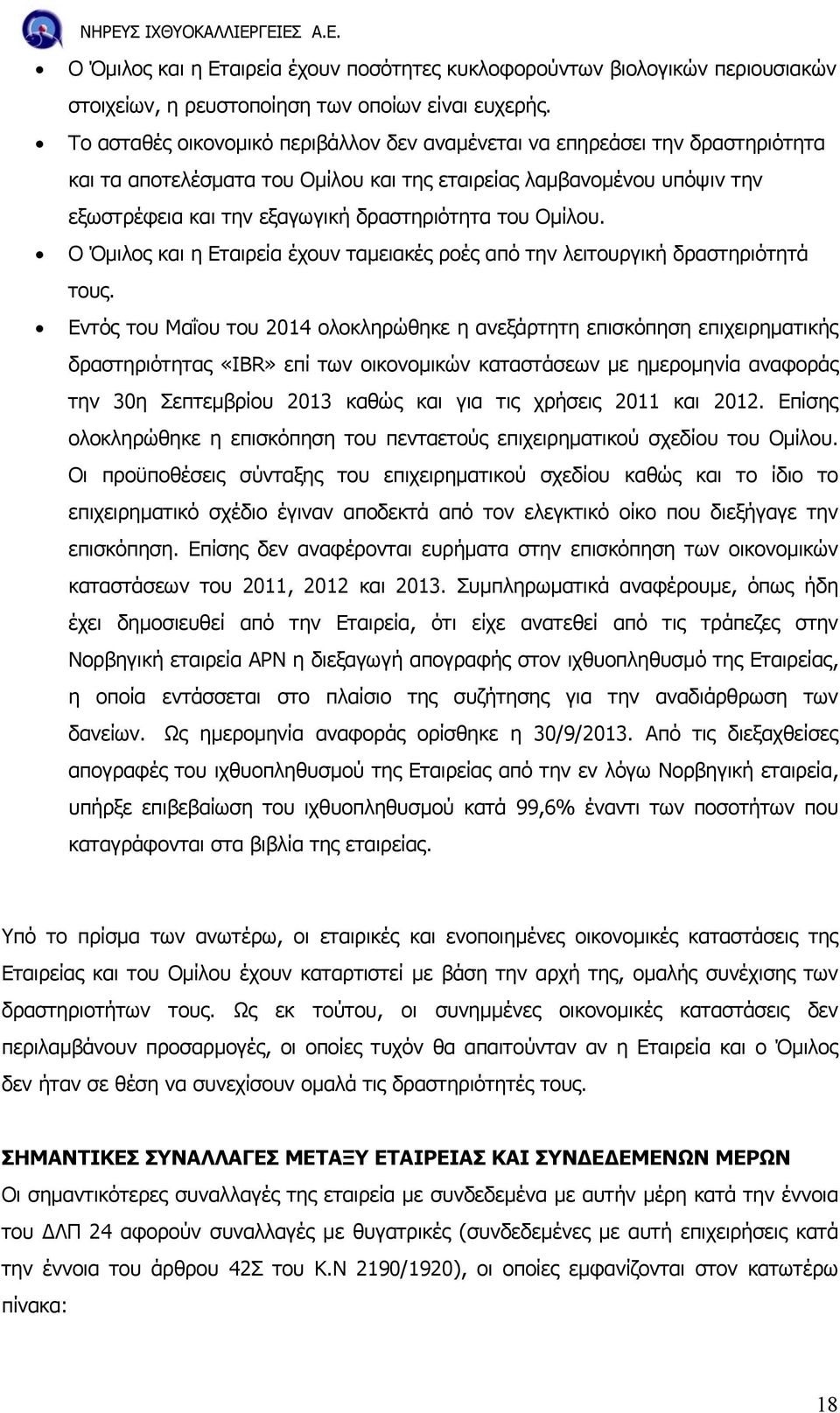 Οµίλου. Ο Όµιλος και η Εταιρεία έχουν ταµειακές ροές από την λειτουργική δραστηριότητά τους.