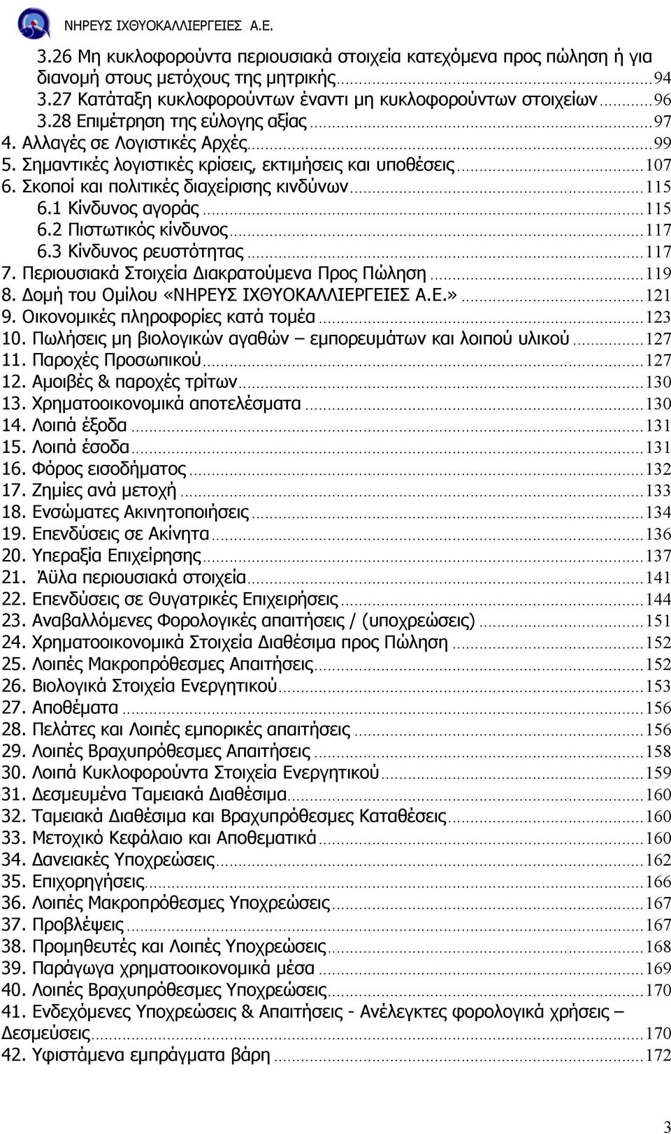 1 Κίνδυνος αγοράς...115 6.2 Πιστωτικός κίνδυνος...117 6.3 Κίνδυνος ρευστότητας...117 7. Περιουσιακά Στοιχεία ιακρατούµενα Προς Πώληση...119 8. οµή του Οµίλου «ΝΗΡΕΥΣ ΙΧΘΥΟΚΑΛΛΙΕΡΓΕΙΕΣ Α.Ε.»...121 9.