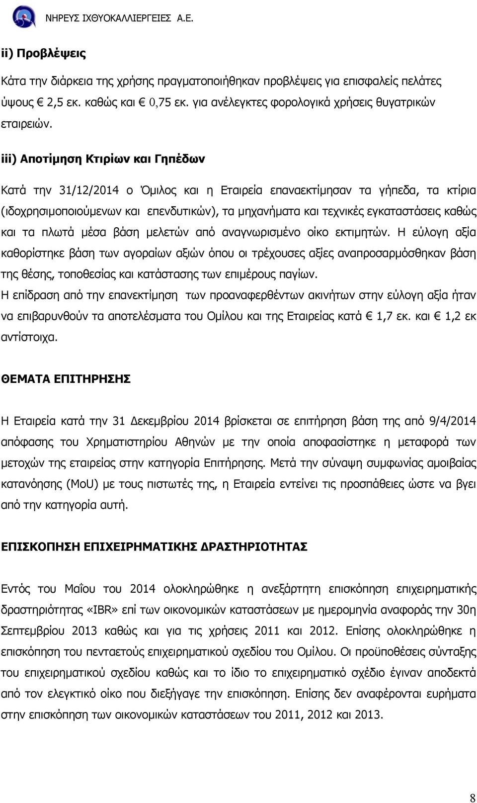 καθώς και τα πλωτά µέσα βάση µελετών από αναγνωρισµένο οίκο εκτιµητών.