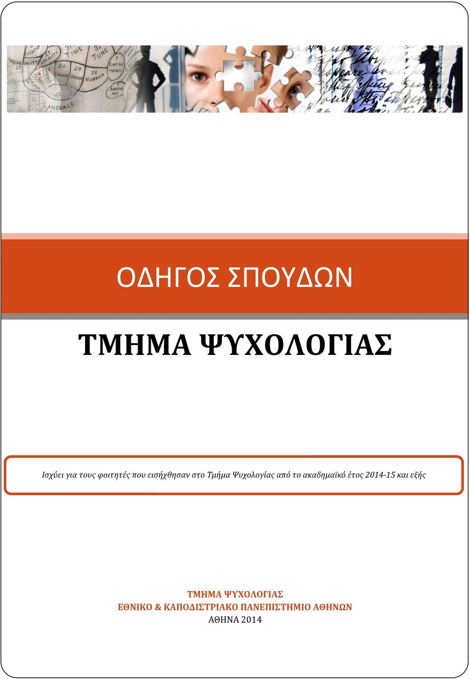 το ακαδημαϊκό έτος 2014-15 και εξής ΤΜΗΜΑ