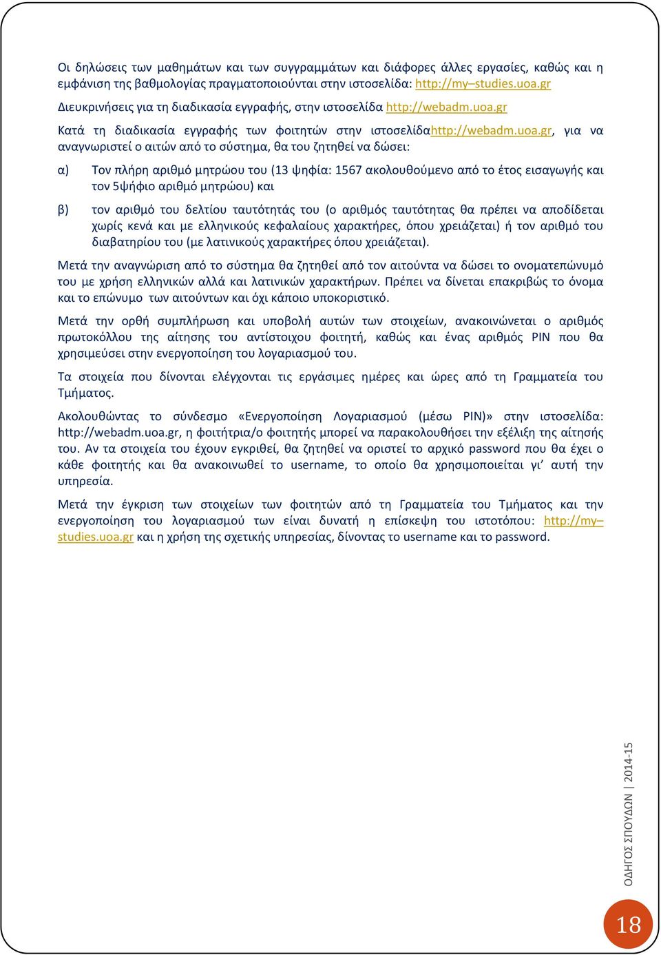 gr Κατά τη διαδικασία εγγραφής των φοιτητών στην ιστοσελίδαhttp://webadm.uoa.