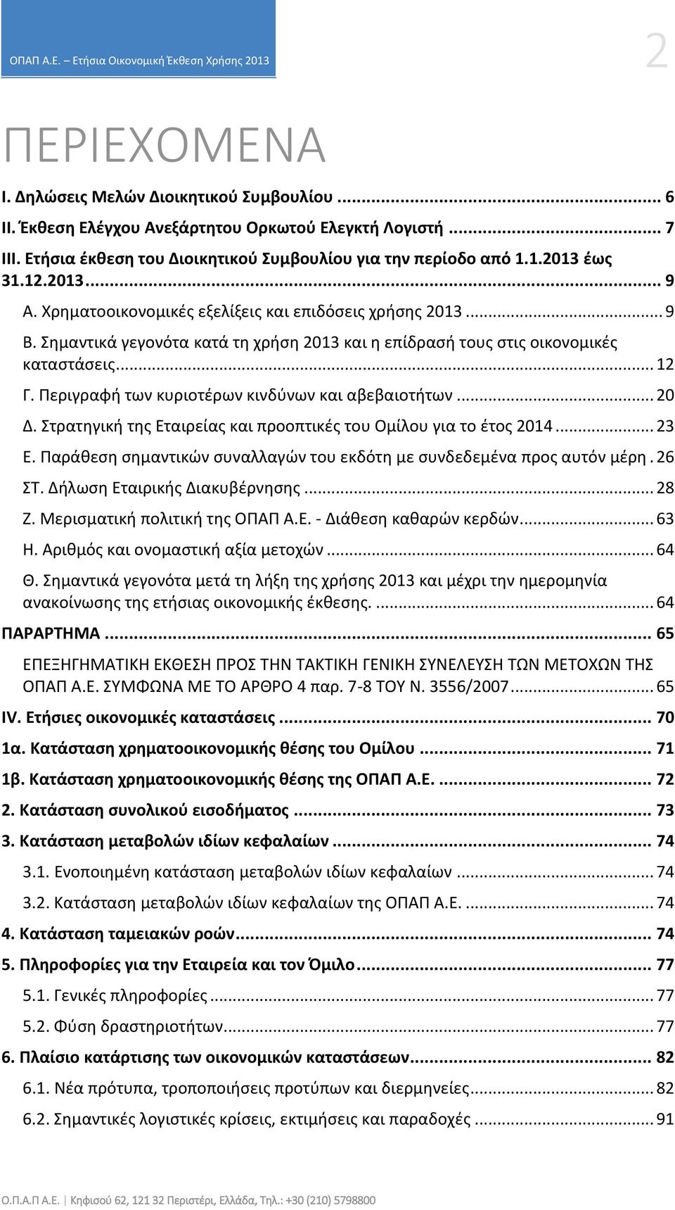 Περιγραφή των κυριοτέρων κινδύνων και αβεβαιοτήτων... 20 Δ. Στρατηγική της Εταιρείας και προοπτικές του Ομίλου για το έτος 2014... 23 Ε.