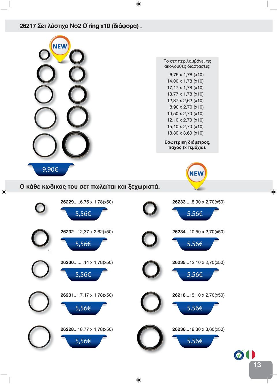 10,50 x 2,70 (x10) 12,10 x 2,70 (x10) 15,10 x 2,70 (x10) 18,30 x 3,60 (x10) Εσωτερική διάμετρος, πάχος (x τεμάχια).