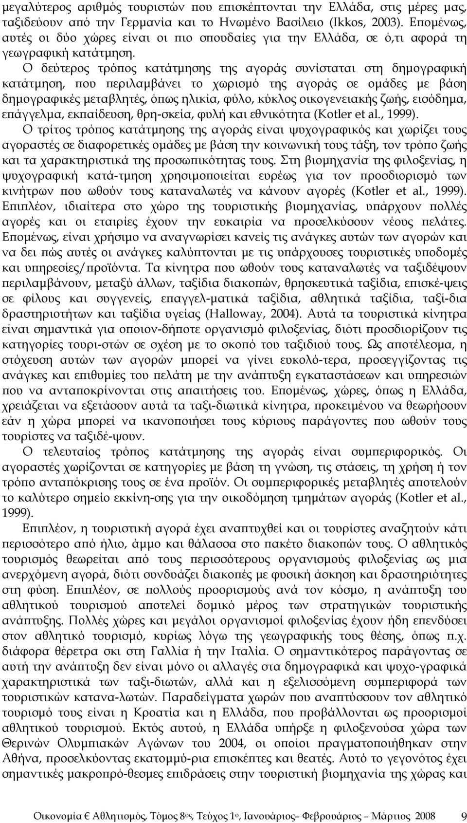 Ο δεύτερος τρόπος κατάτμησης της αγοράς συνίσταται στη δημογραφική κατάτμηση, που περιλαμβάνει το χωρισμό της αγοράς σε ομάδες με βάση δημογραφικές μεταβλητές, όπως ηλικία, φύλο, κύκλος οικογενειακής