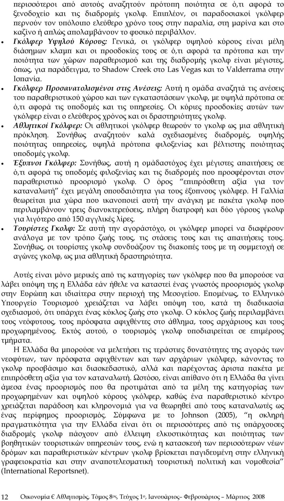 Γκόλφερ Υψηλού Κύρους: Γενικά, οι γκόλφερ υψηλού κύρους είναι μέλη διάσημων κλαμπ και οι προσδοκίες τους σε ό,τι αφορά τα πρότυπα και την ποιότητα των χώρων παραθερισμού και της διαδρομής γκολφ είναι