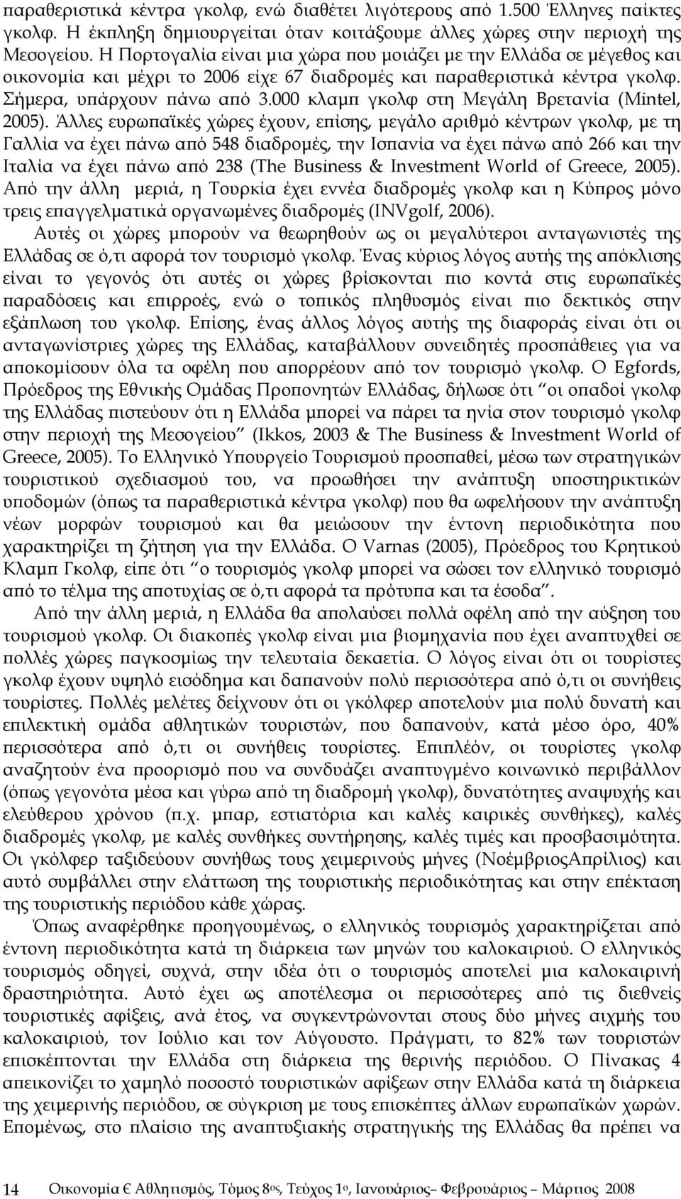 000 κλαμπ γκολφ στη Μεγάλη Βρετανία (Mintel, 2005).