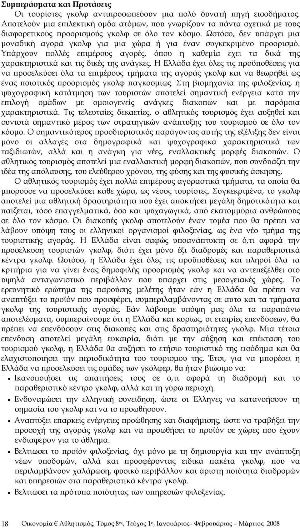 Ωστόσο, δεν υπάρχει μια μοναδική αγορά γκολφ για μια χώρα ή για έναν συγκεκριμένο προορισμό. Υπάρχουν πολλές επιμέρους αγορές, όπου η καθεμία έχει τα δικά της χαρακτηριστικά και τις δικές της ανάγκες.