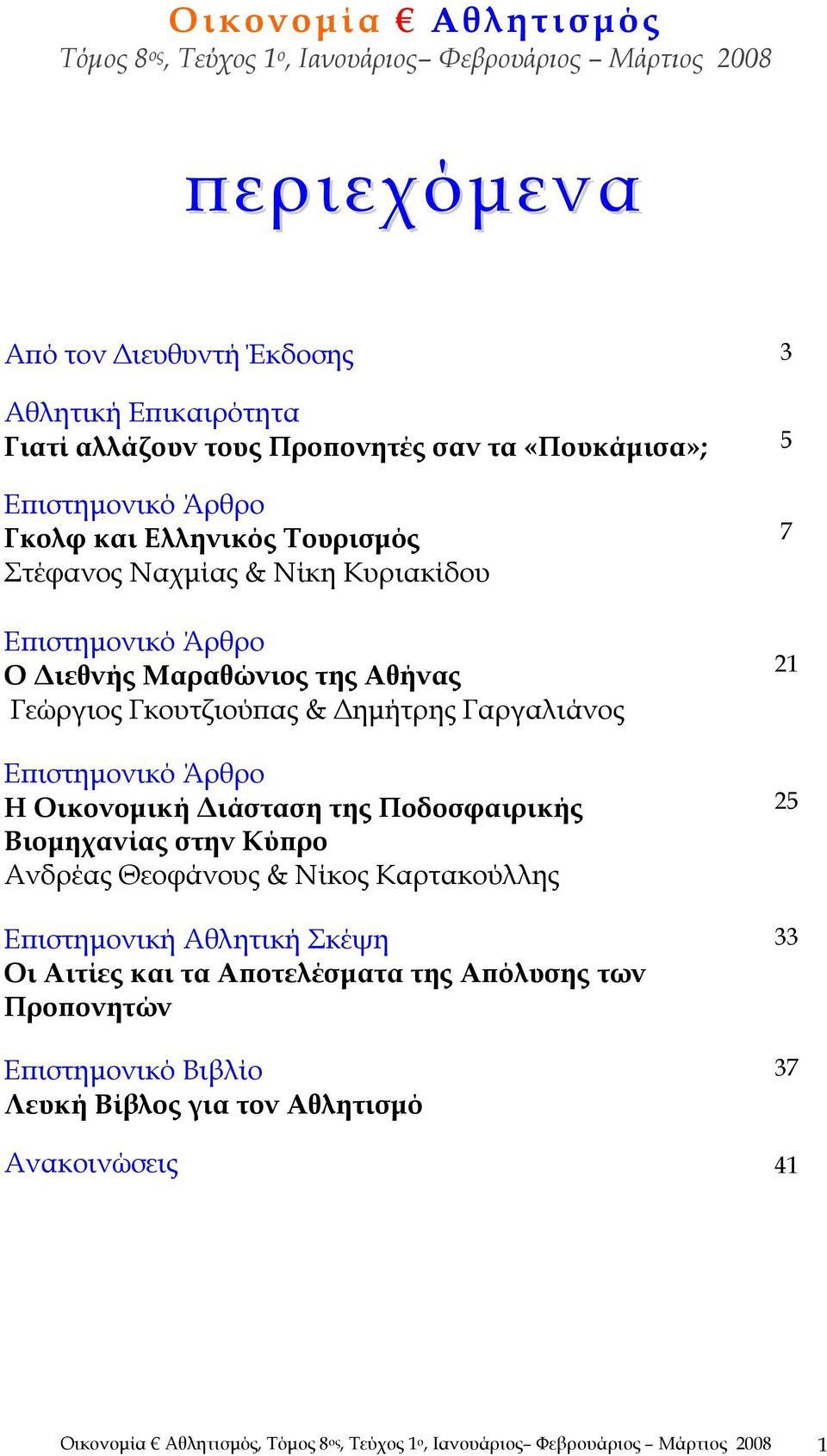 Γαργαλιάνος Επιστημονικό Άρθρο Η Οικονομική Διάσταση της Ποδοσφαιρικής Βιομηχανίας στην Κύπρο Ανδρέας Θεοφάνους & Νίκος Καρτακούλλης Επιστημονική Αθλητική Σκέψη Οι Αιτίες και τα