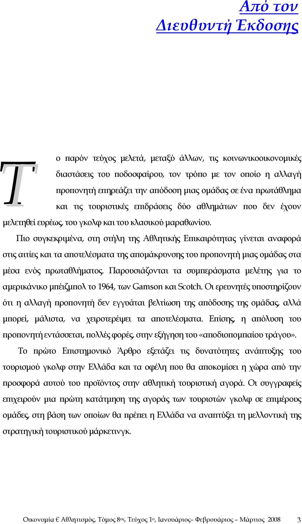 Πιο συγκεκριμένα, στη στήλη της Αθλητικής Επικαιρότητας γίνεται αναφορά στις αιτίες και τα αποτελέσματα της απομάκρυνσης του προπονητή μιας ομάδας στα μέσα ενός πρωταθλήματος.