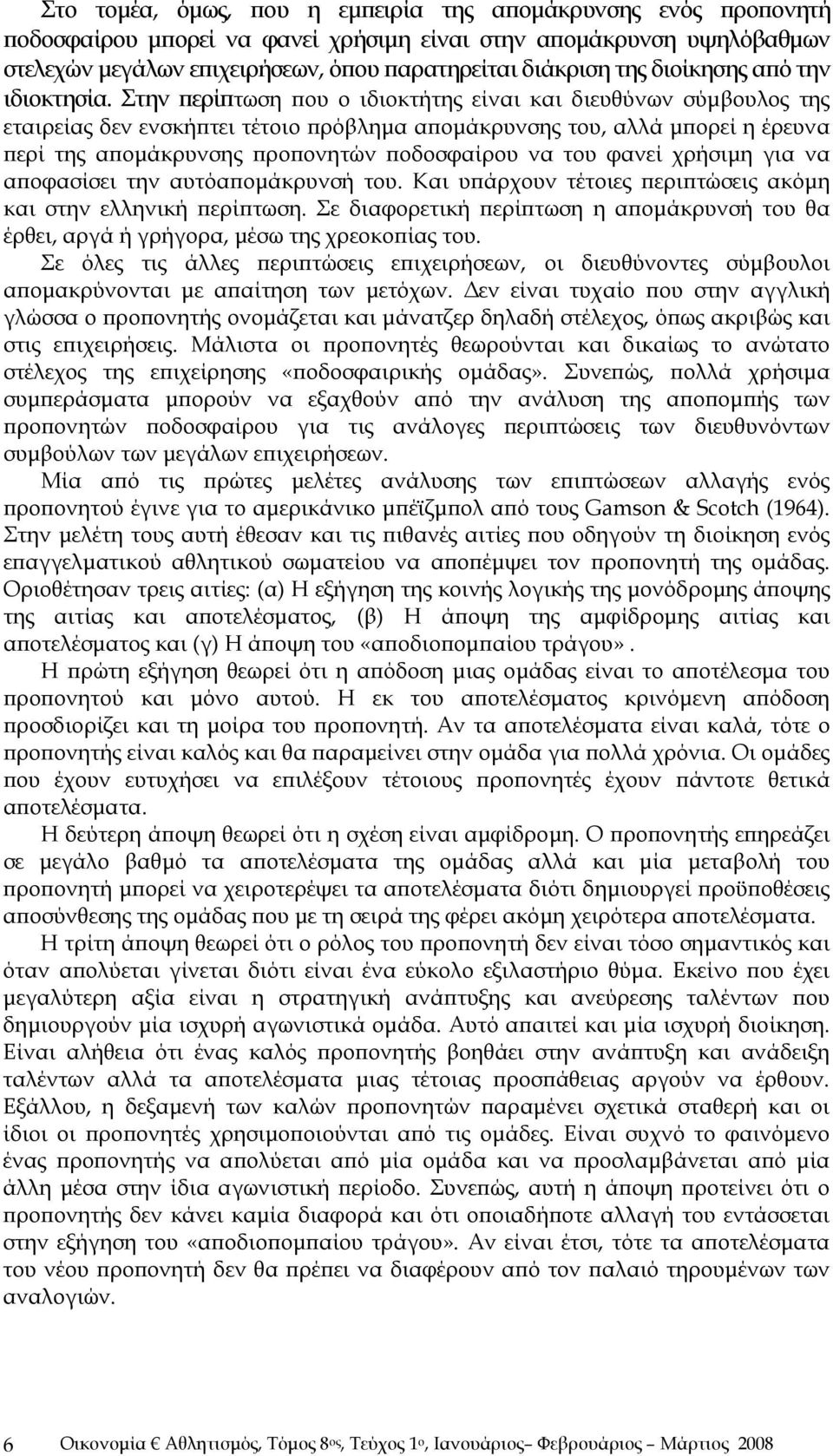 Στην περίπτωση που ο ιδιοκτήτης είναι και διευθύνων σύμβουλος της εταιρείας δεν ενσκήπτει τέτοιο πρόβλημα απομάκρυνσης του, αλλά μπορεί η έρευνα περί της απομάκρυνσης προπονητών ποδοσφαίρου να του