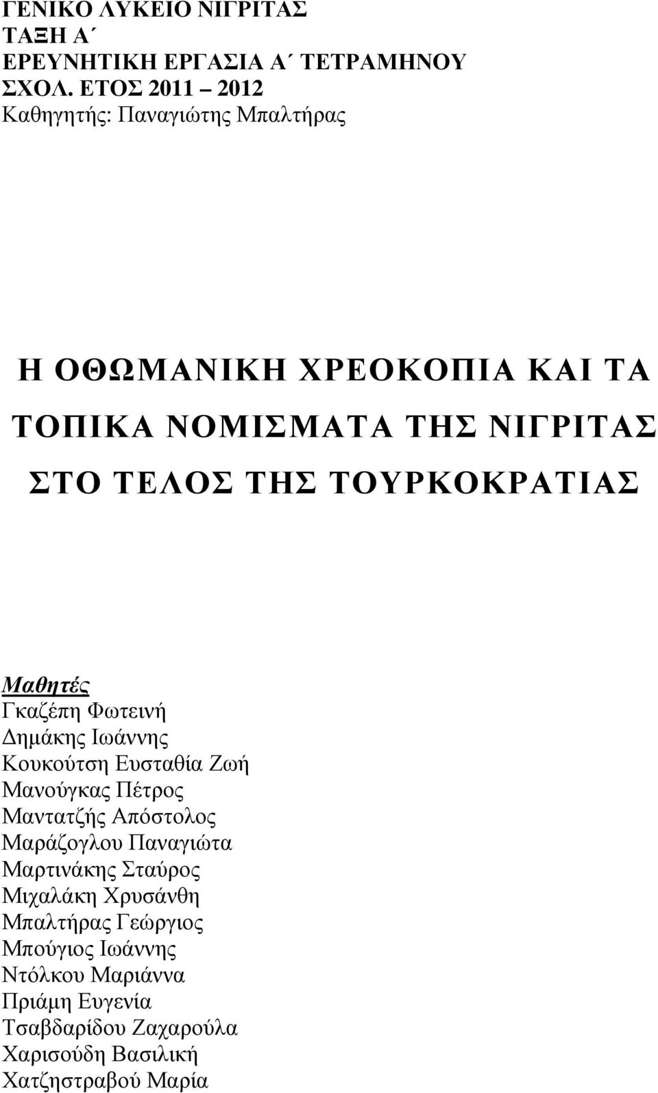 ΤΟΥΡΚΟΚΡΑΤΙΑΣ Μαθητές Γκαζέπη Φωτεινή ηµάκης Ιωάννης Κουκούτση Ευσταθία Ζωή Μανούγκας Πέτρος Μαντατζής Απόστολος