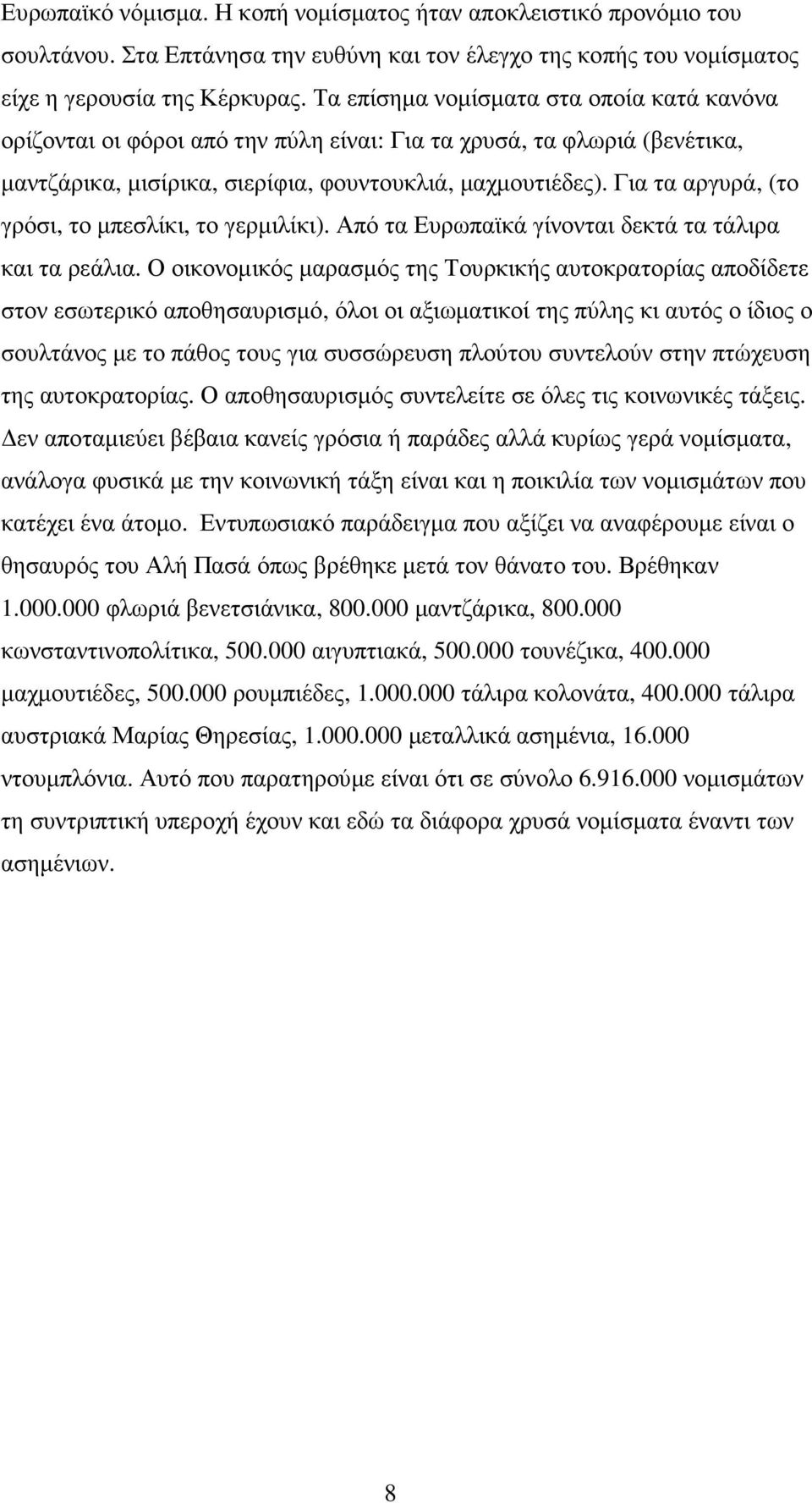 Για τα αργυρά, (το γρόσι, το µπεσλίκι, το γερµιλίκι). Από τα Ευρωπαϊκά γίνονται δεκτά τα τάλιρα και τα ρεάλια.