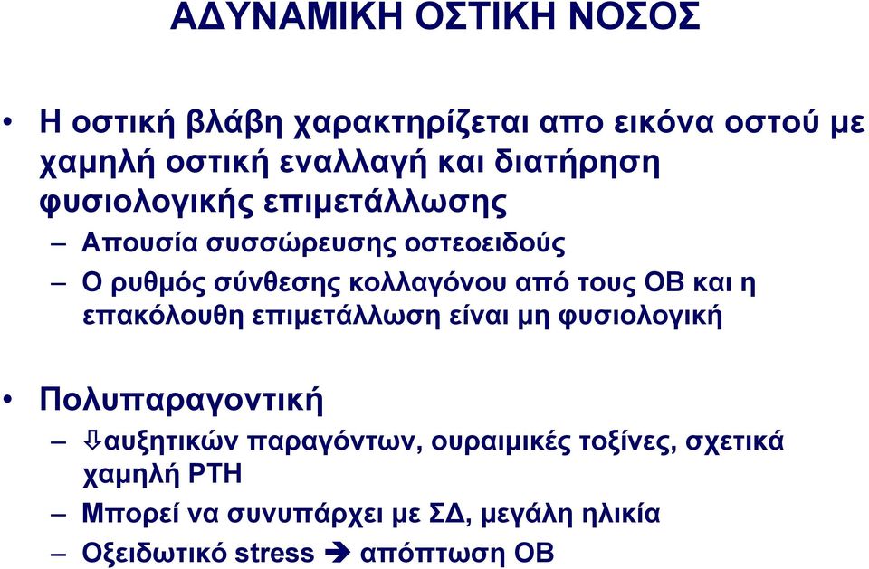 τους ΟΒ και η επακόλουθη επιµετάλλωση είναι µη φυσιολογική Πολυπαραγοντική αυξητικών παραγόντων,