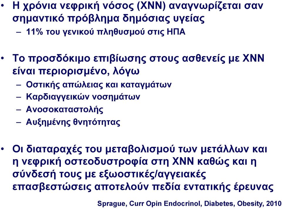 Ανοσοκαταστολής Αυξηµένης θνητότητας Οι διαταραχές του µεταβολισµού των µετάλλων και η νεφρική οστεοδυστροφία στη ΧΝΝ καθώς και