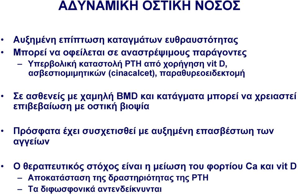 και κατάγµατα µπορεί να χρειαστεί επιβεβαίωση µε οστική βιοψία Πρόσφατα έχει συσχετισθεί µε αυξηµένη επασβέστωη των αγγείων