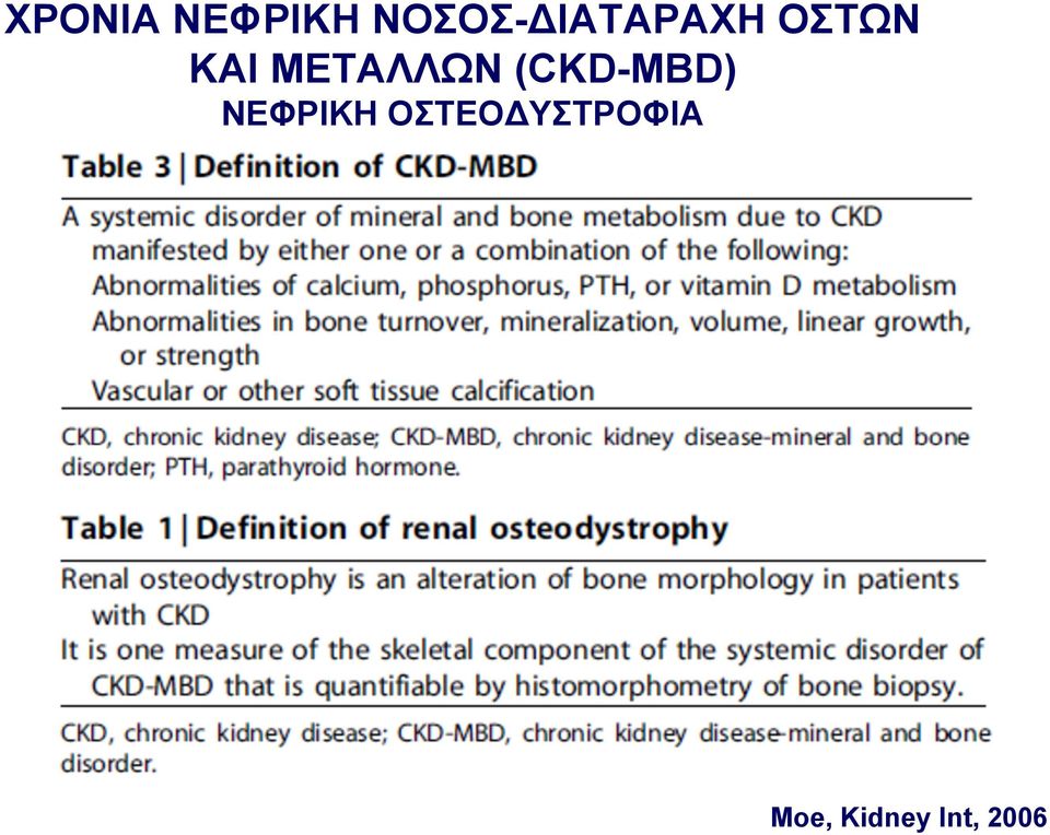 ΜΕΤΑΛΛΩΝ (CKD-MBD)